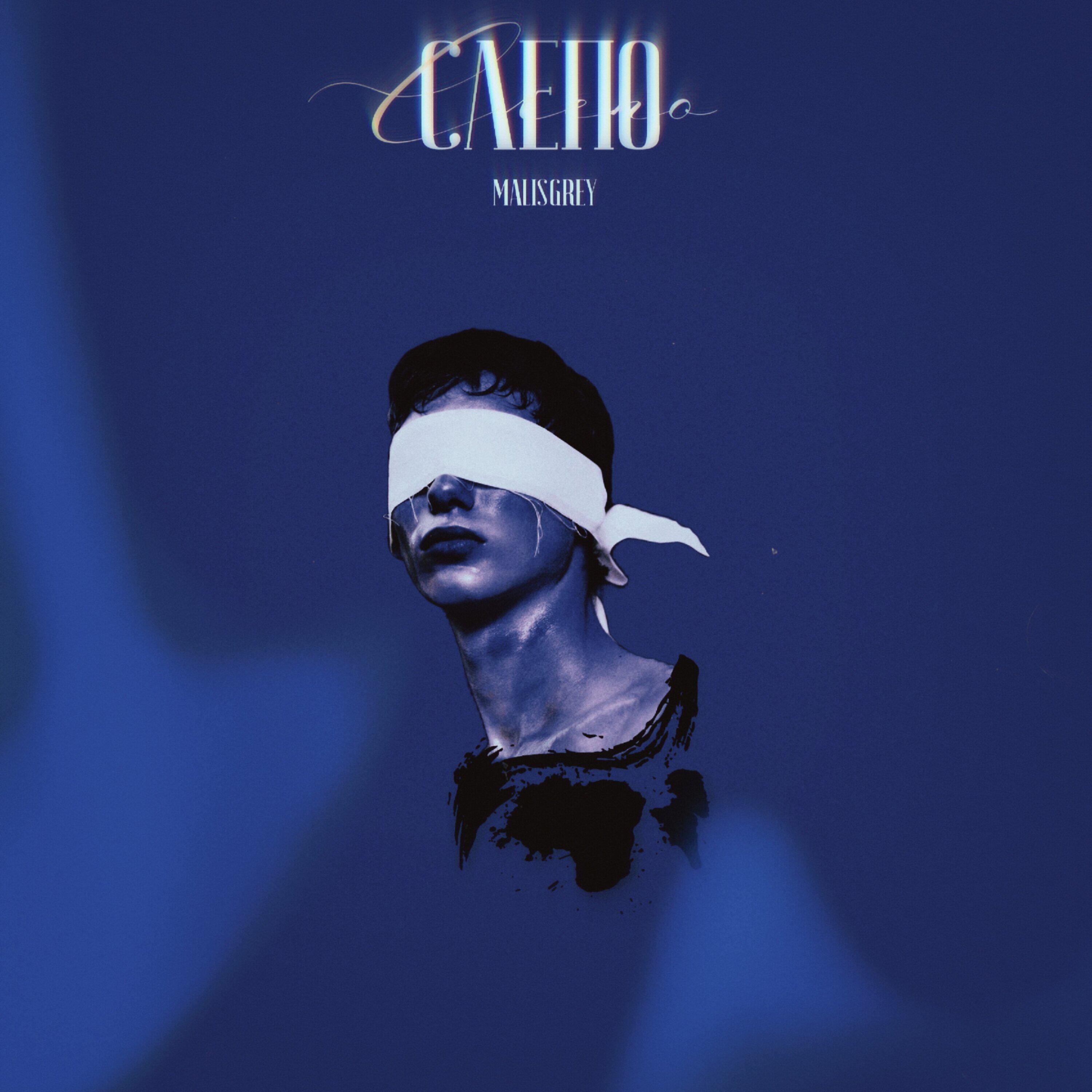 Релиз Слепо