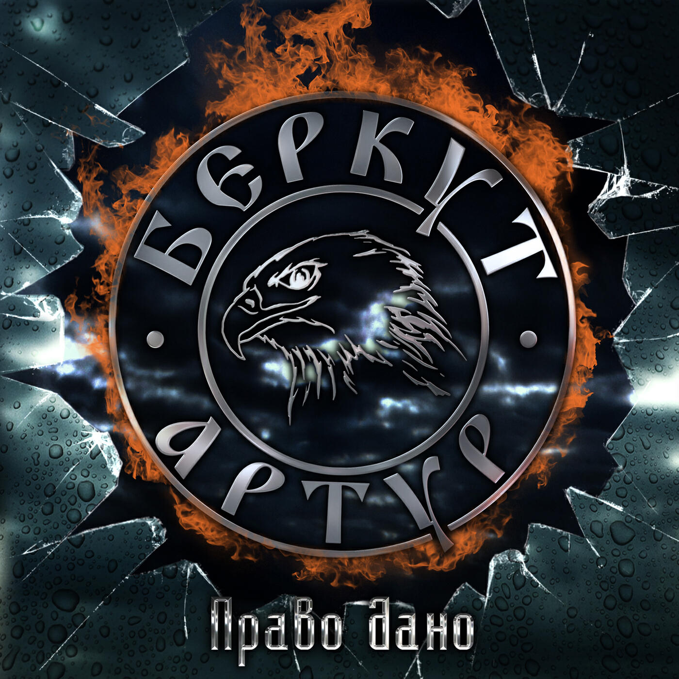 Постер альбома Право дано
