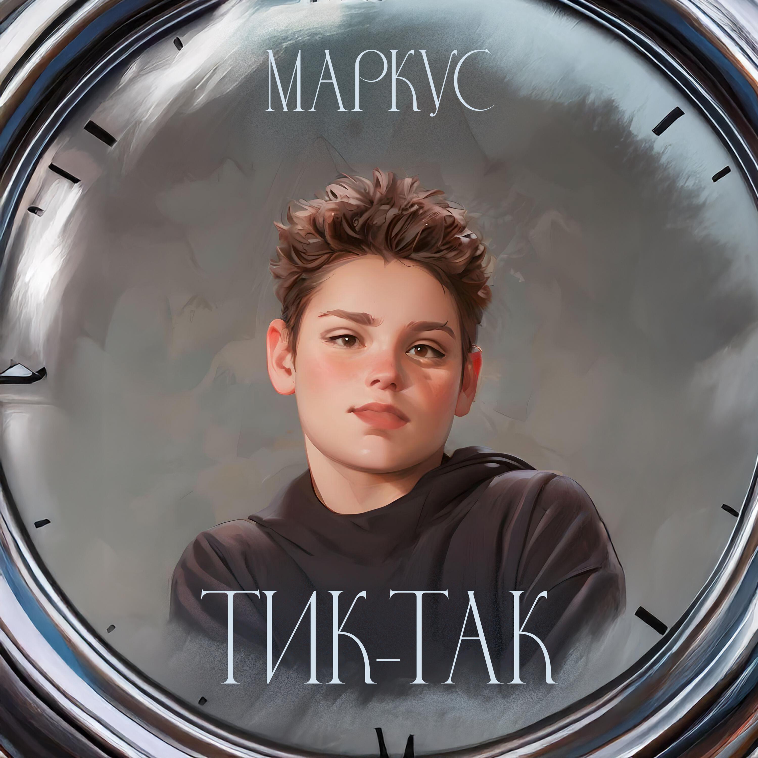 Релиз Тик-так