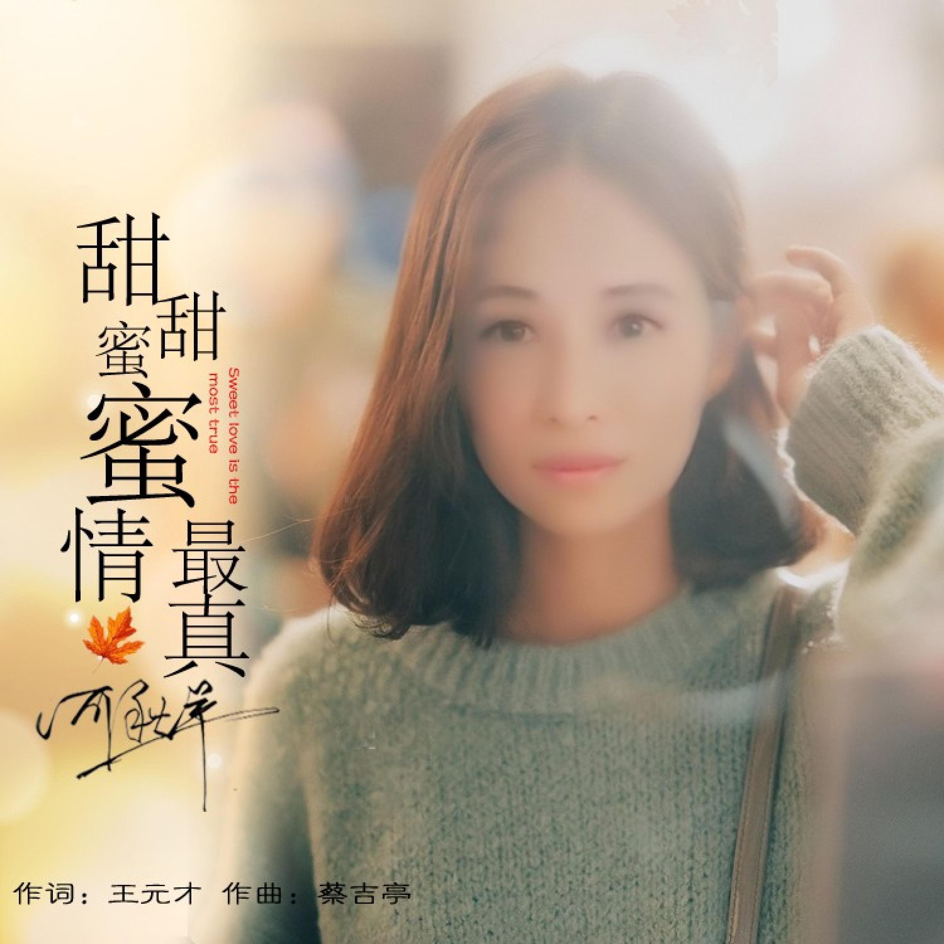 Релиз 甜甜蜜蜜情最真