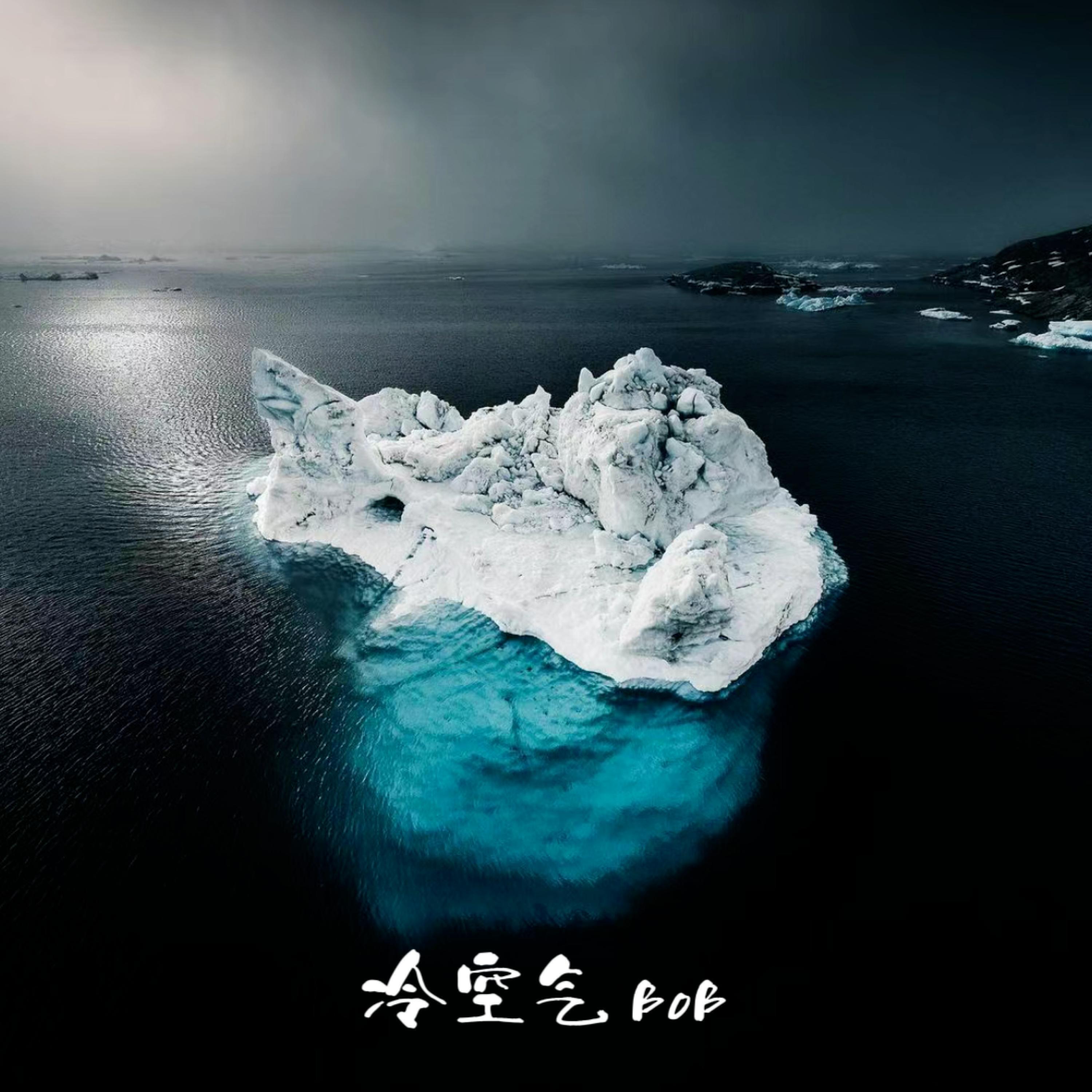Релиз 冷空气