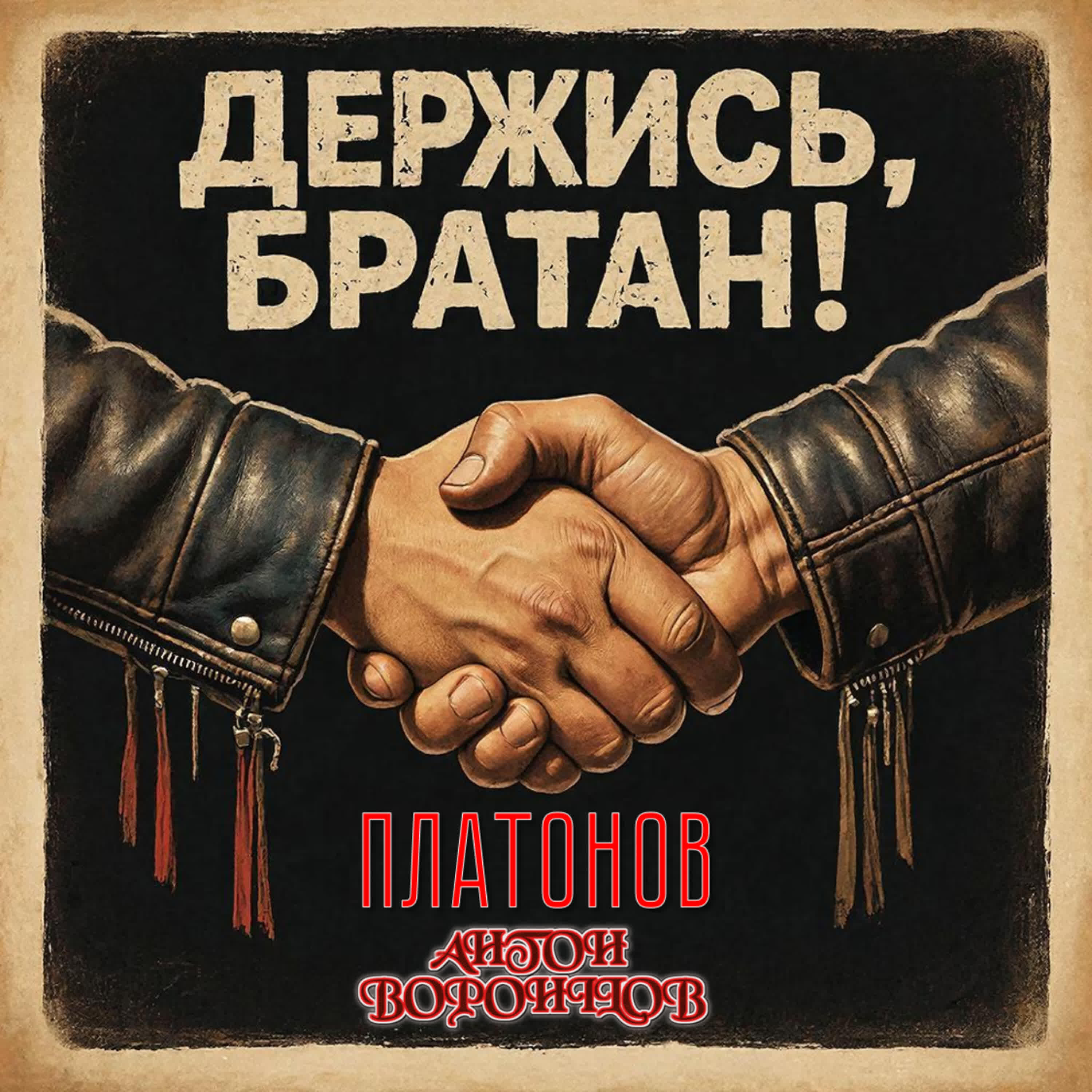 Релиз Держись, братан!