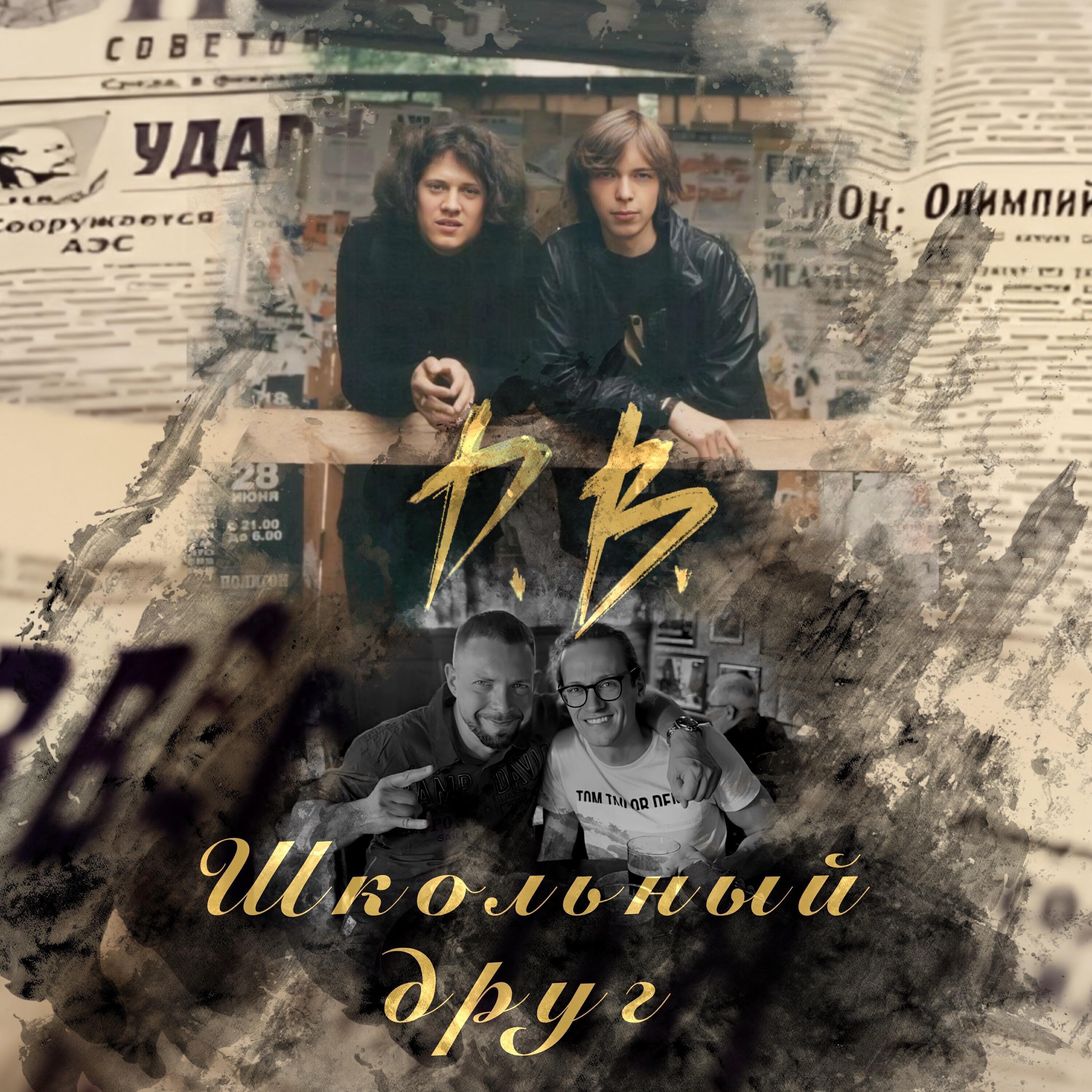 Д. В.