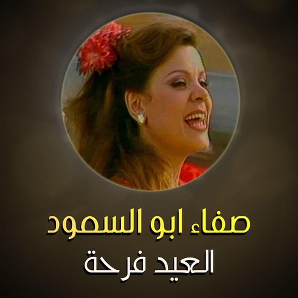 Safaa Abu El Saod