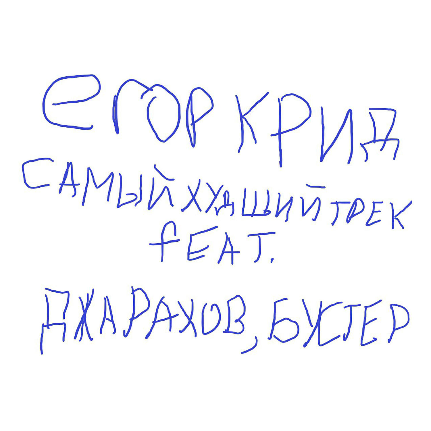 ЕГОР КРИД, Джарахов, BUSTER - САМЫЙ ХУДШИЙ ТРЕК (feat. Джарахов, BUSTER)
