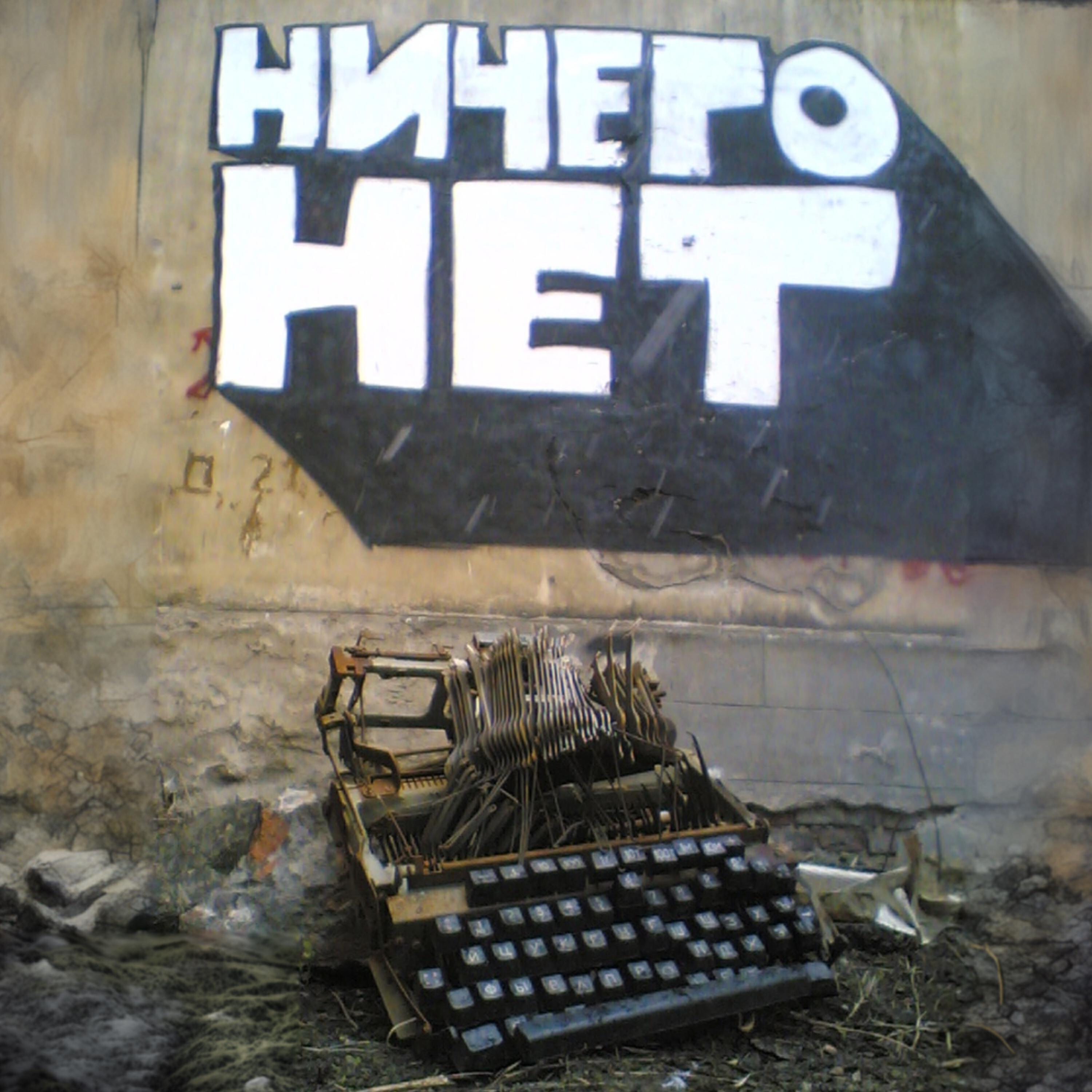 Релиз Экзистенциальный блюз