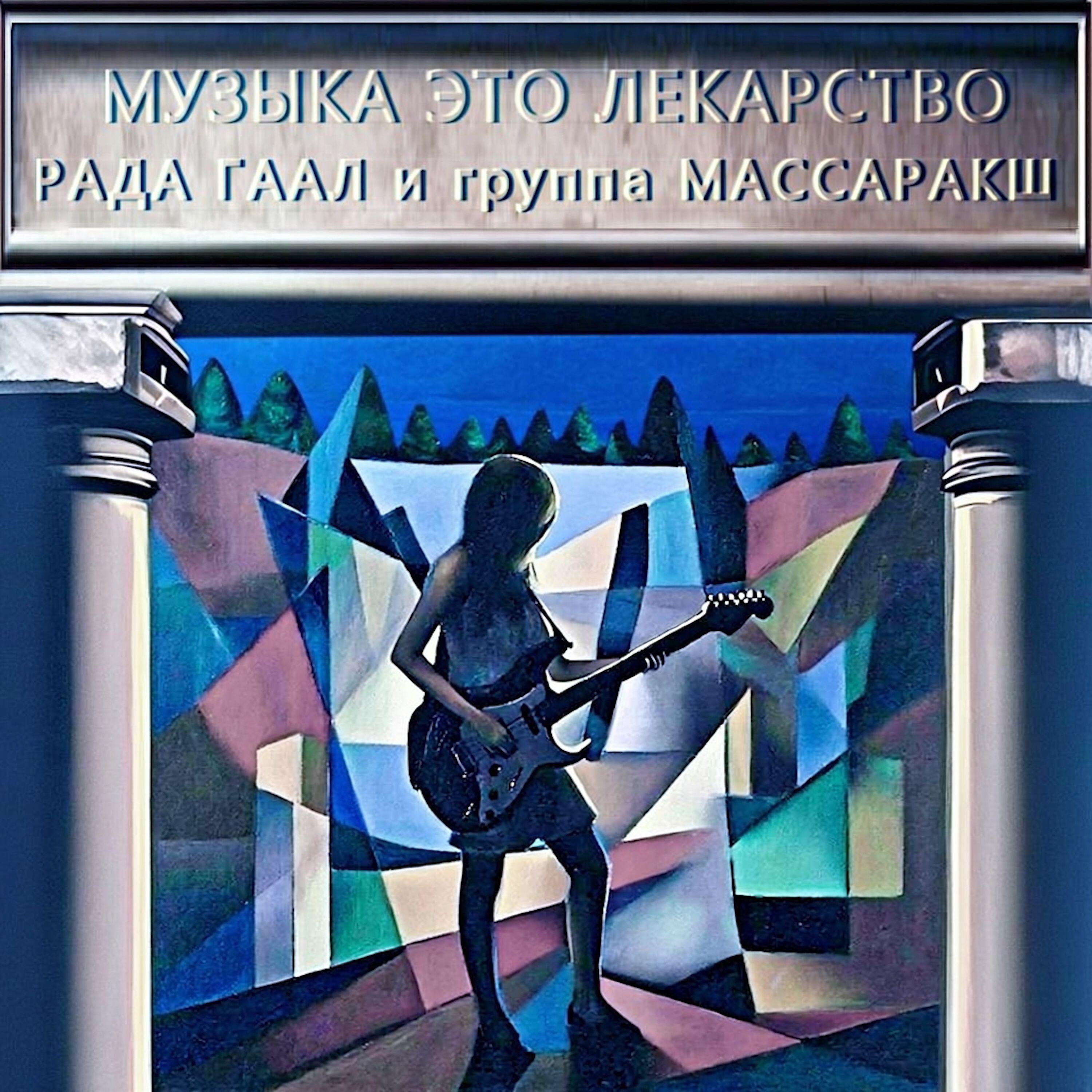 Релиз Музыка это лекарство