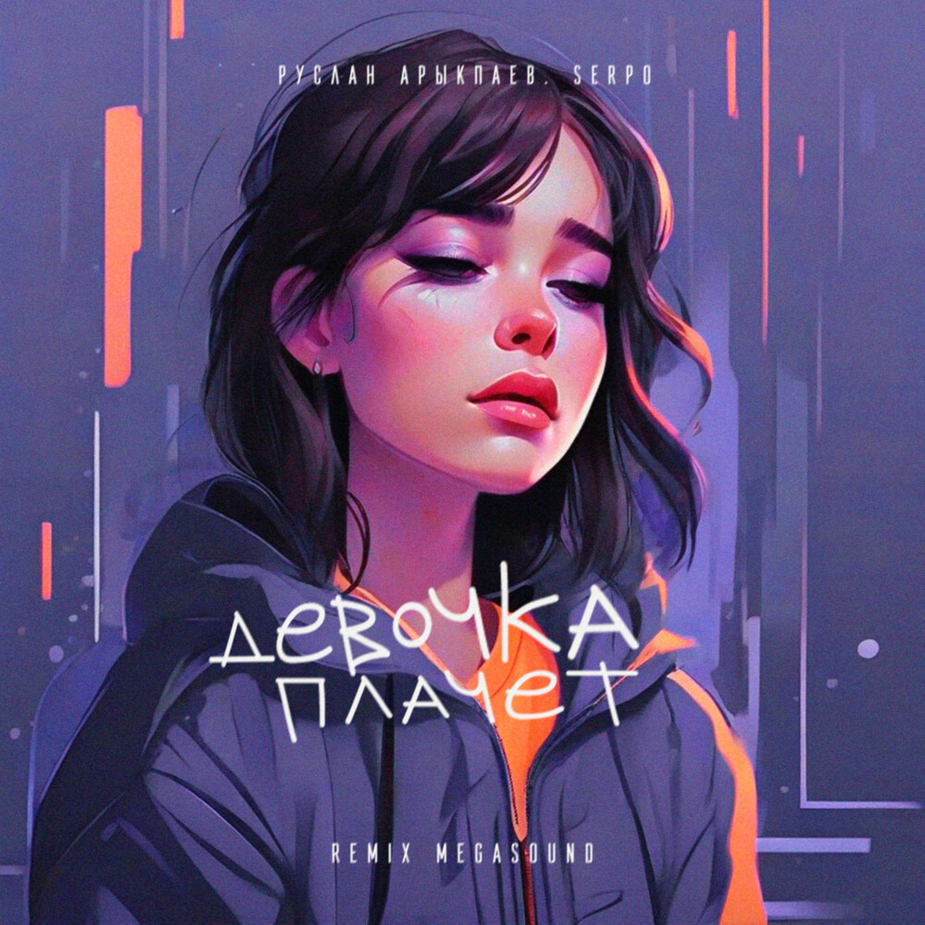 Релиз Девочка плачет (MegaSound remix)