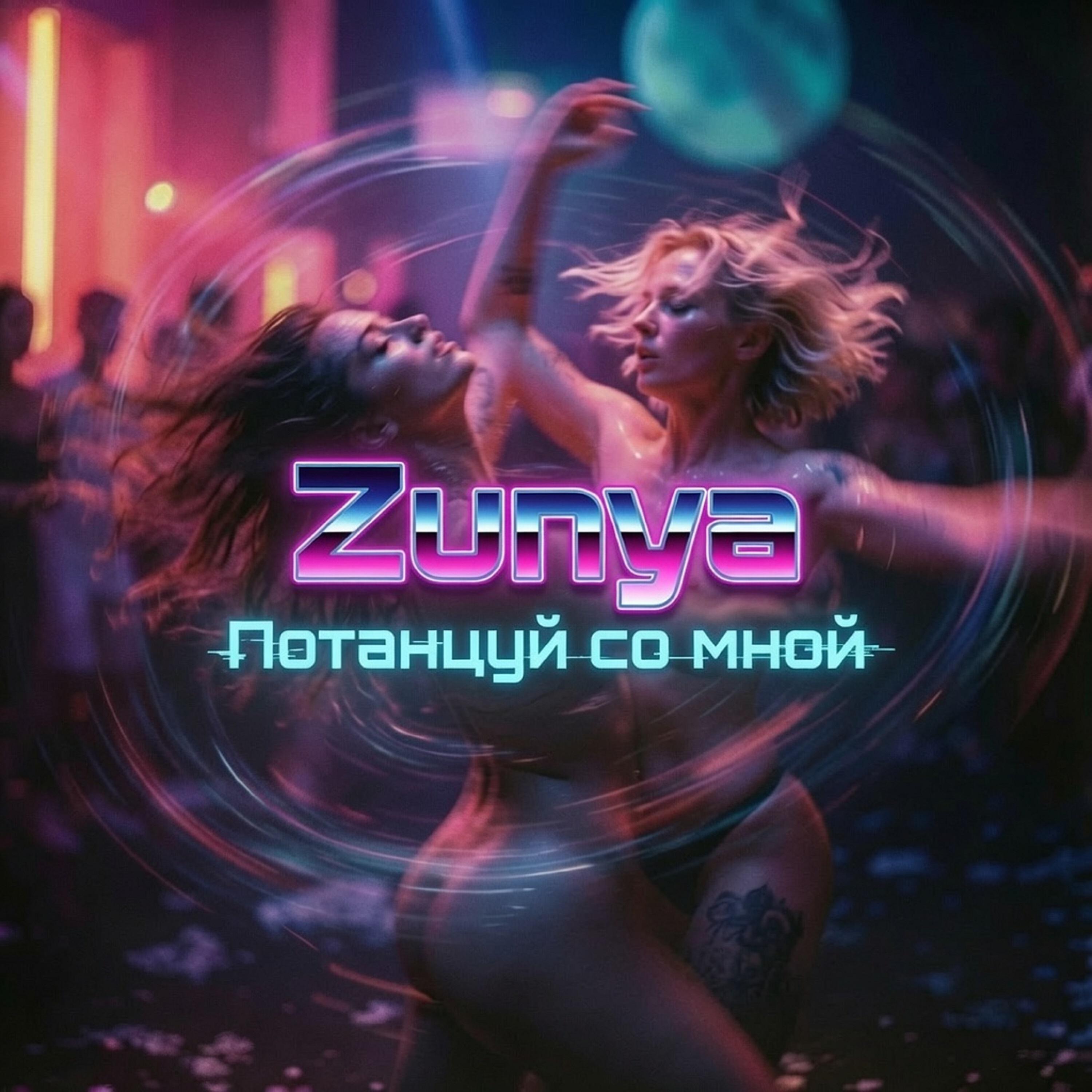 Релиз Танцуй со мной