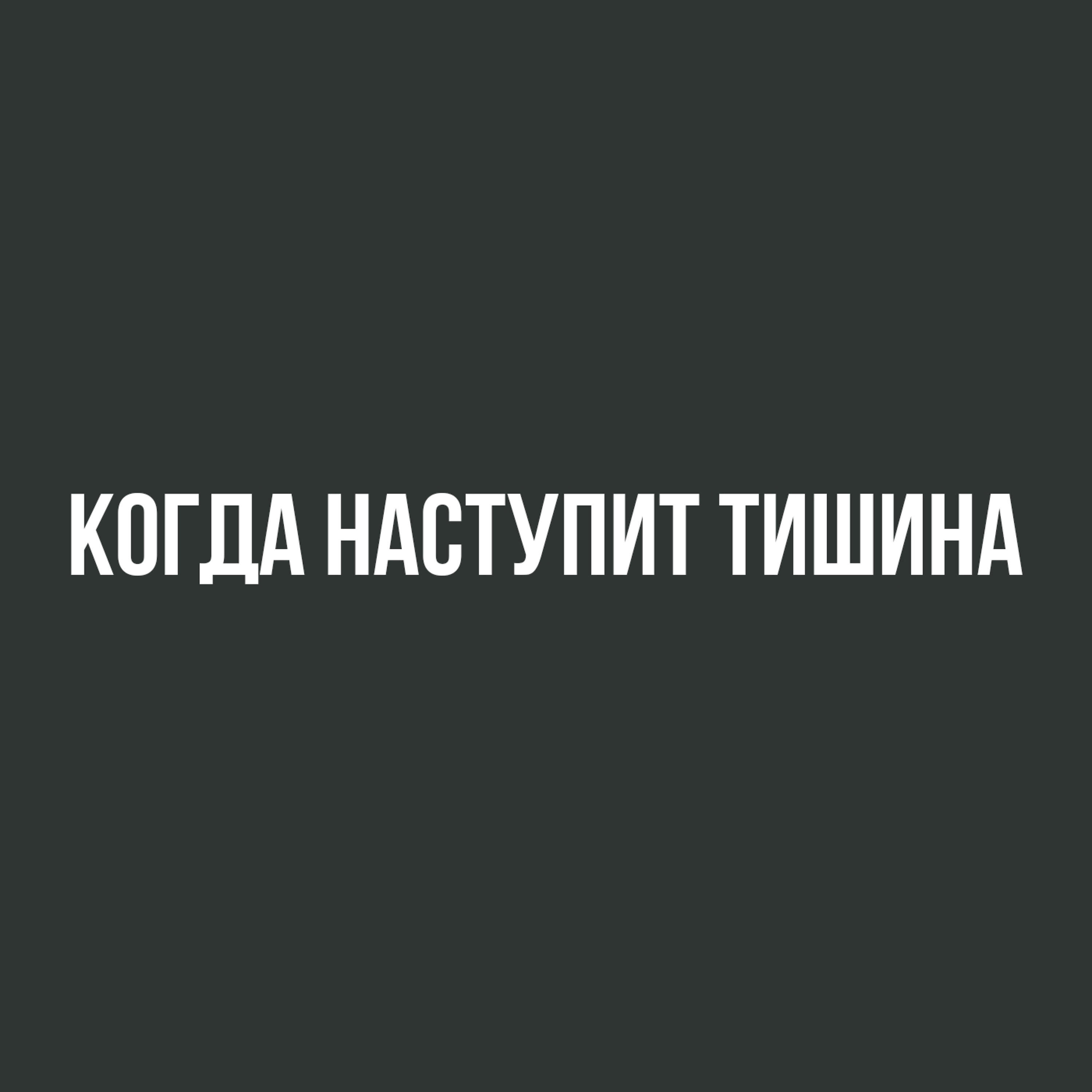 Релиз Когда наступит тишина