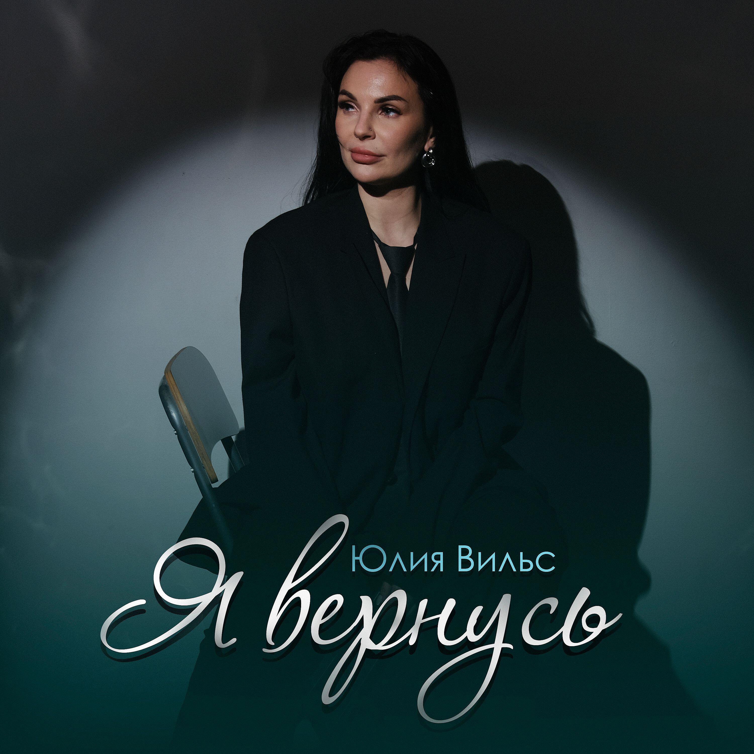 Релиз Я вернусь