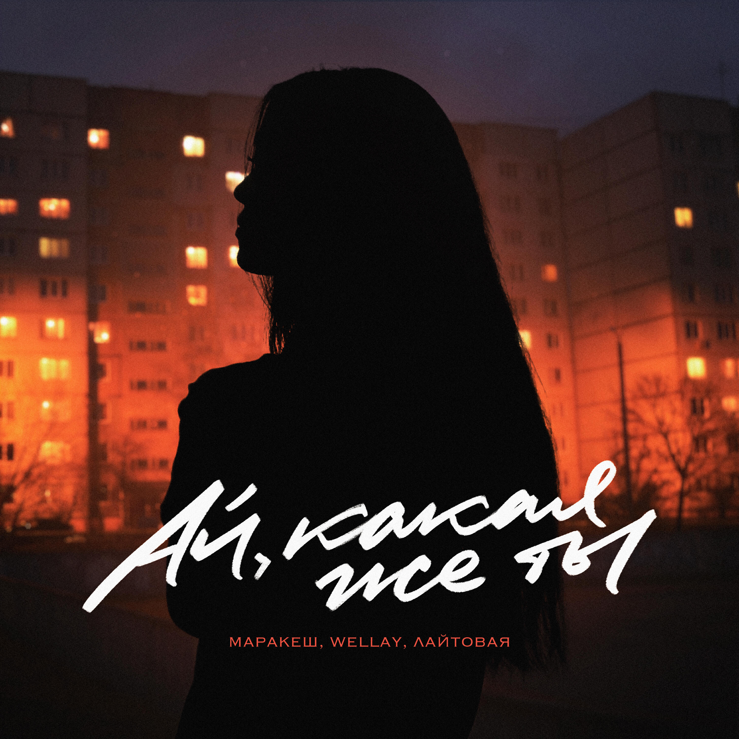 Скачать песню Маракеш, WELLAY, ЛАЙТОВАЯ - Ай, какая же ты бесплатно в MP3 для Android и iOS