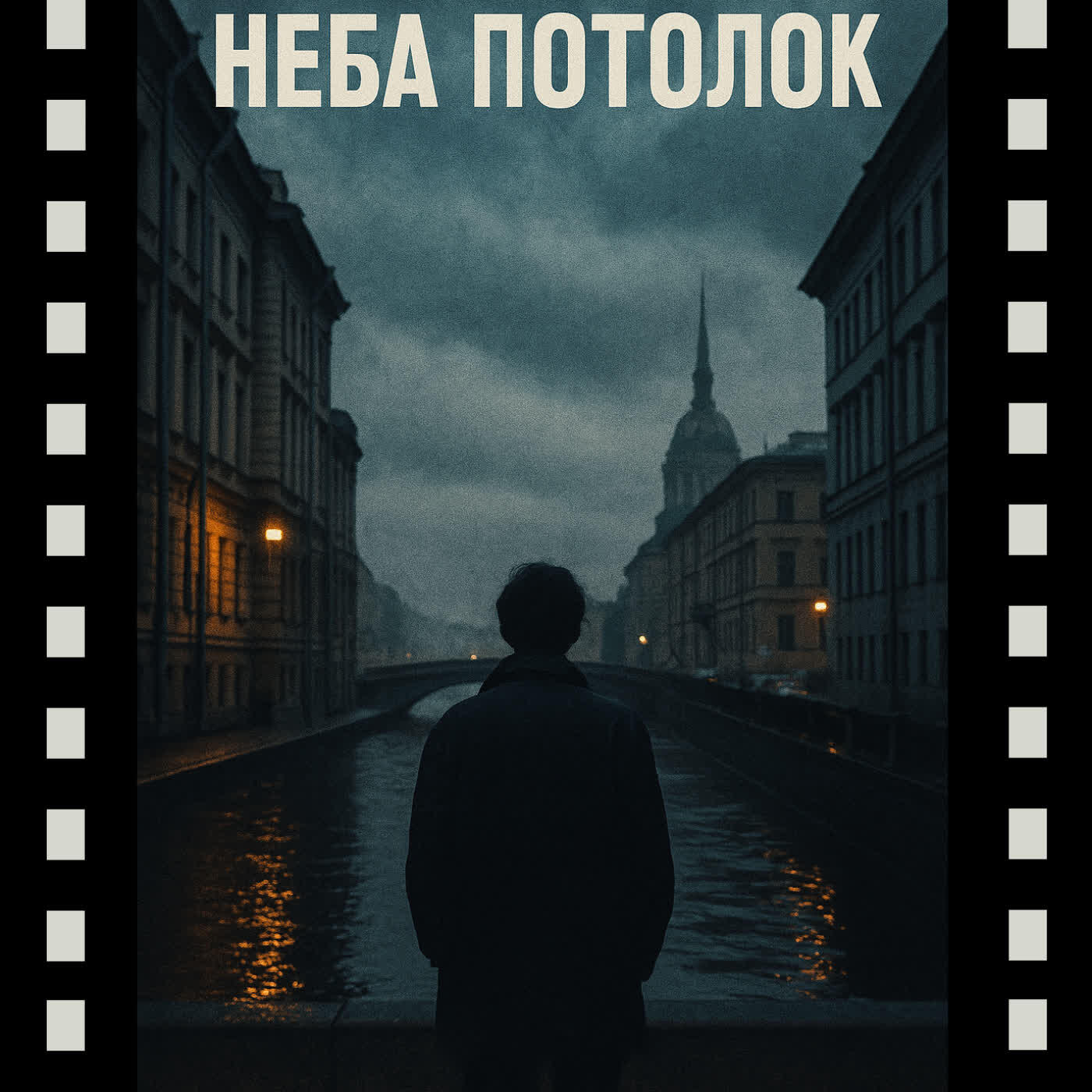 Релиз Неба потолок