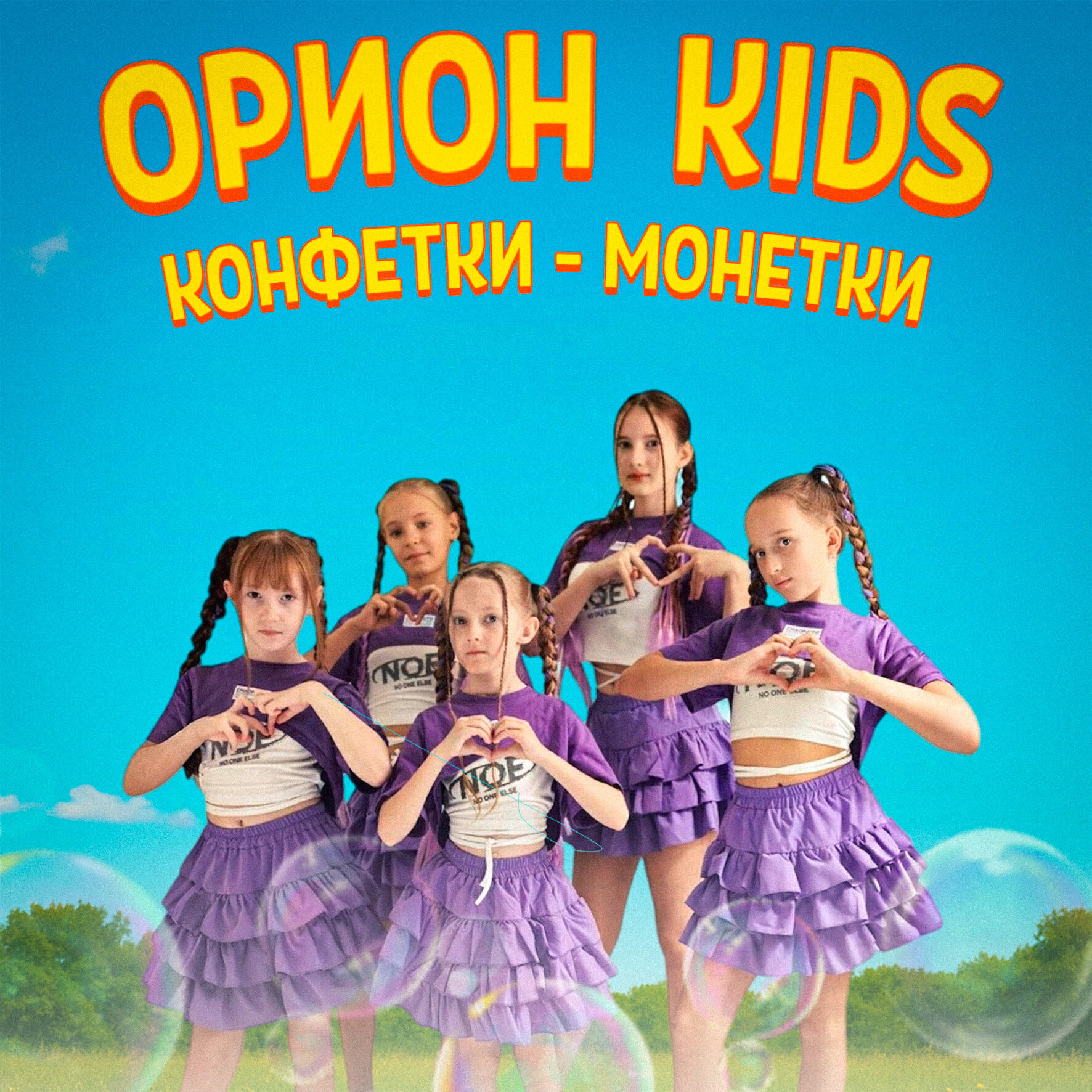 Релиз КОНФЕТКИ - МОНЕТКИ