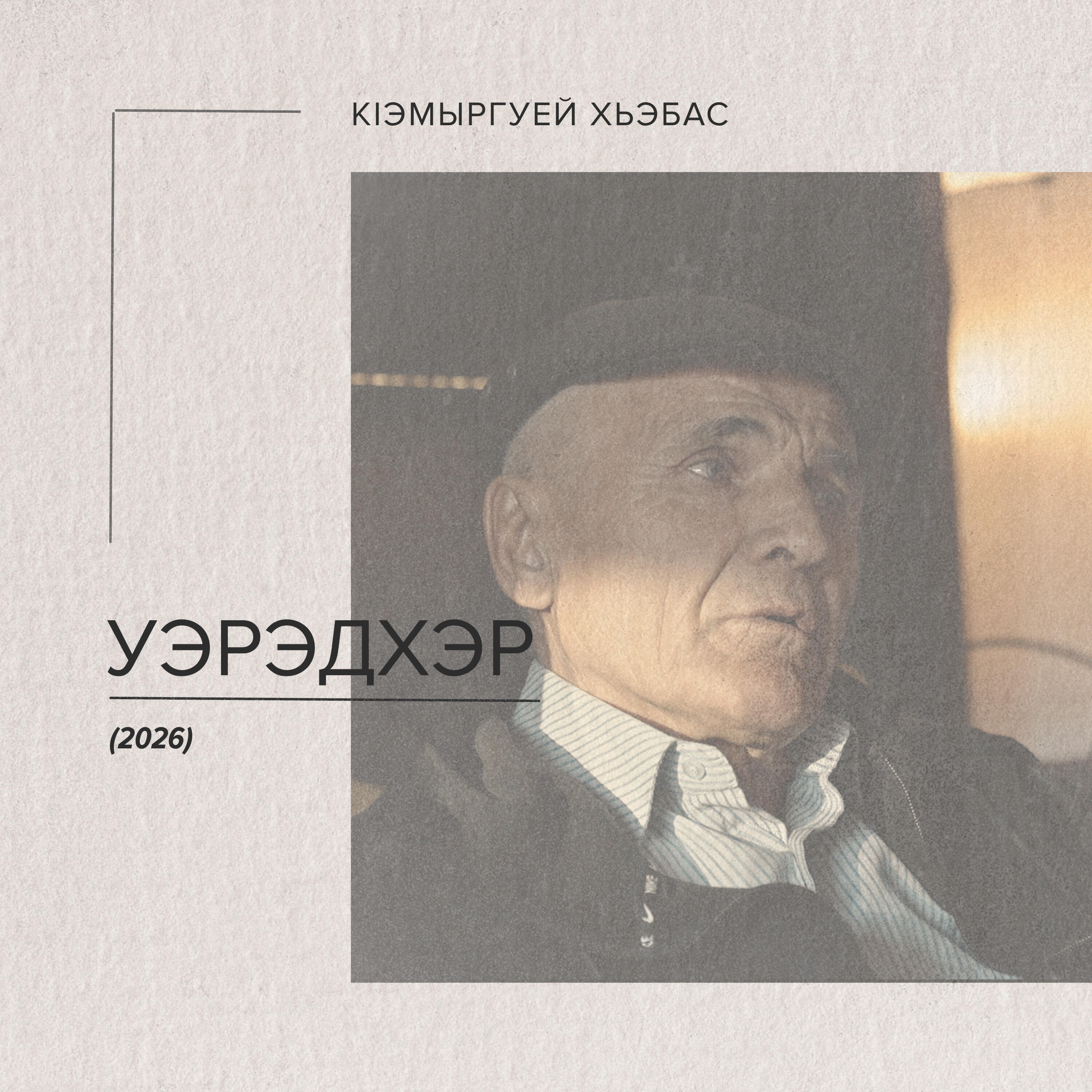 Хьэбас КIэмыргуей