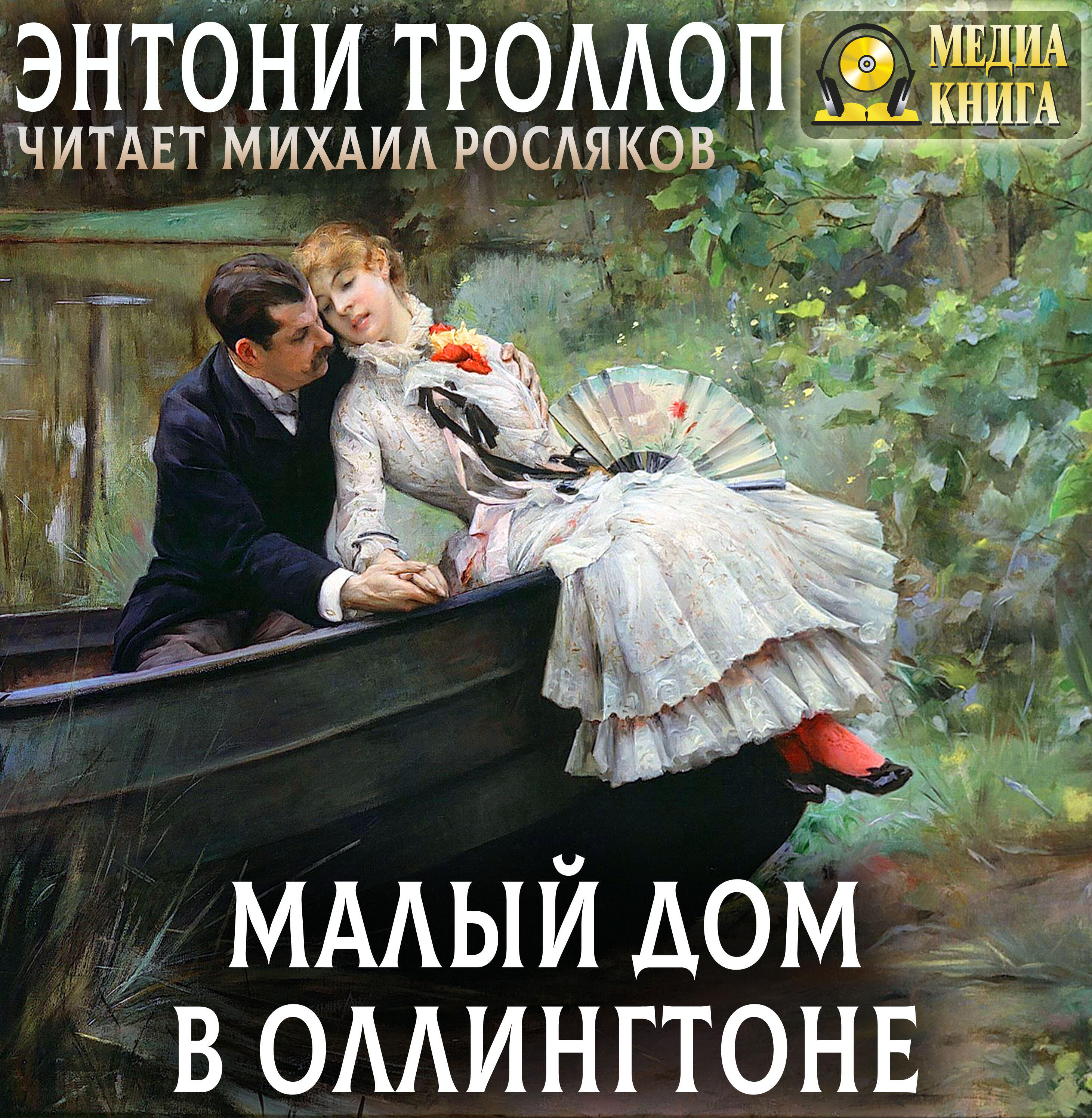 Книга Малый дом в Оллингтоне. Полное издание. Том 1, Том 2.