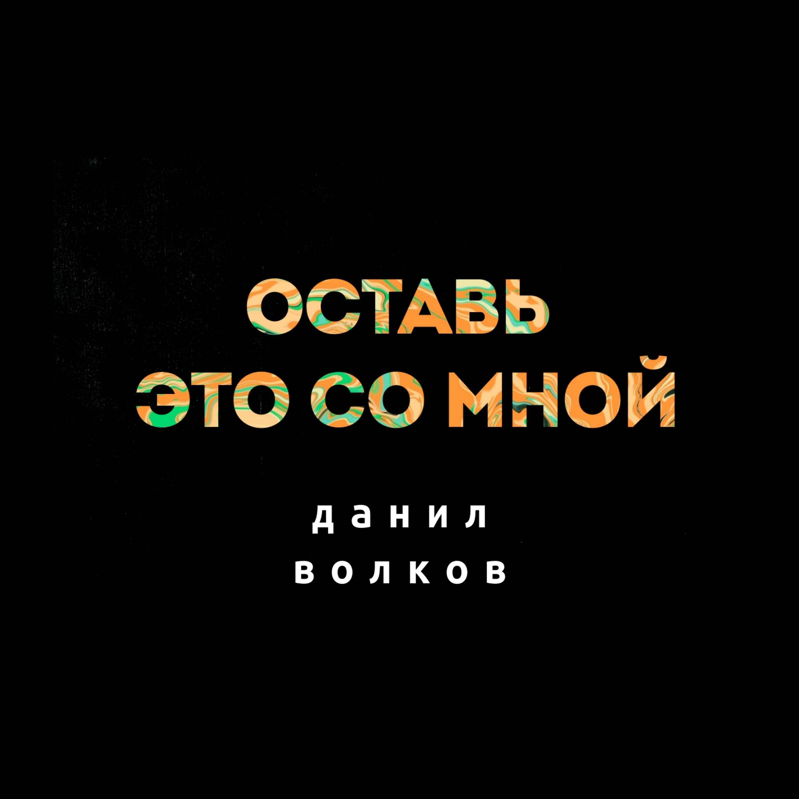Релиз Оставь это со мной