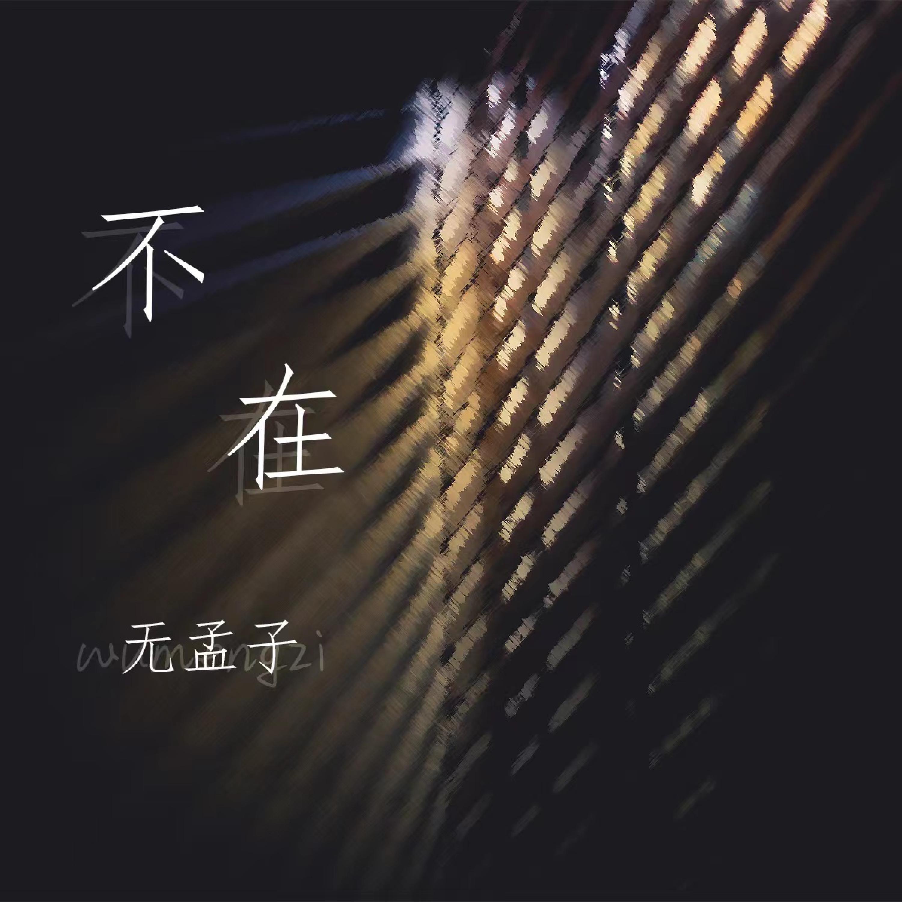 无孟子