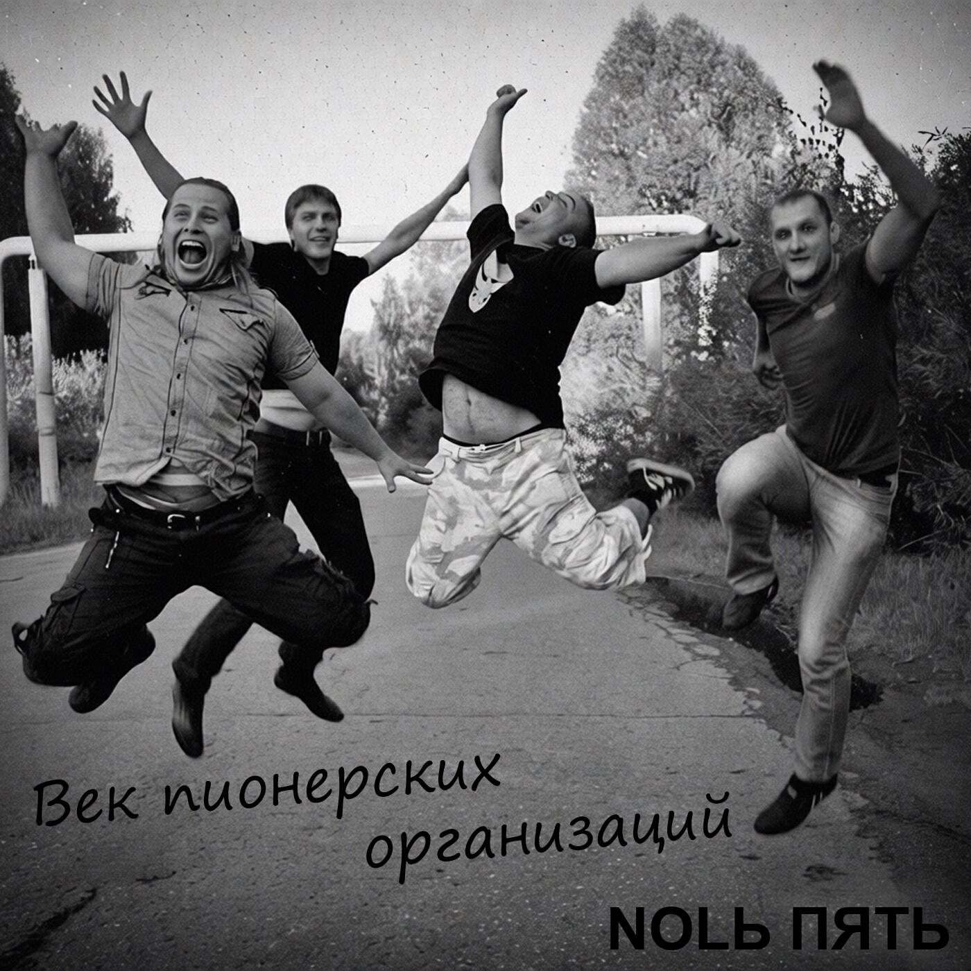Релиз Век пионерских организаций