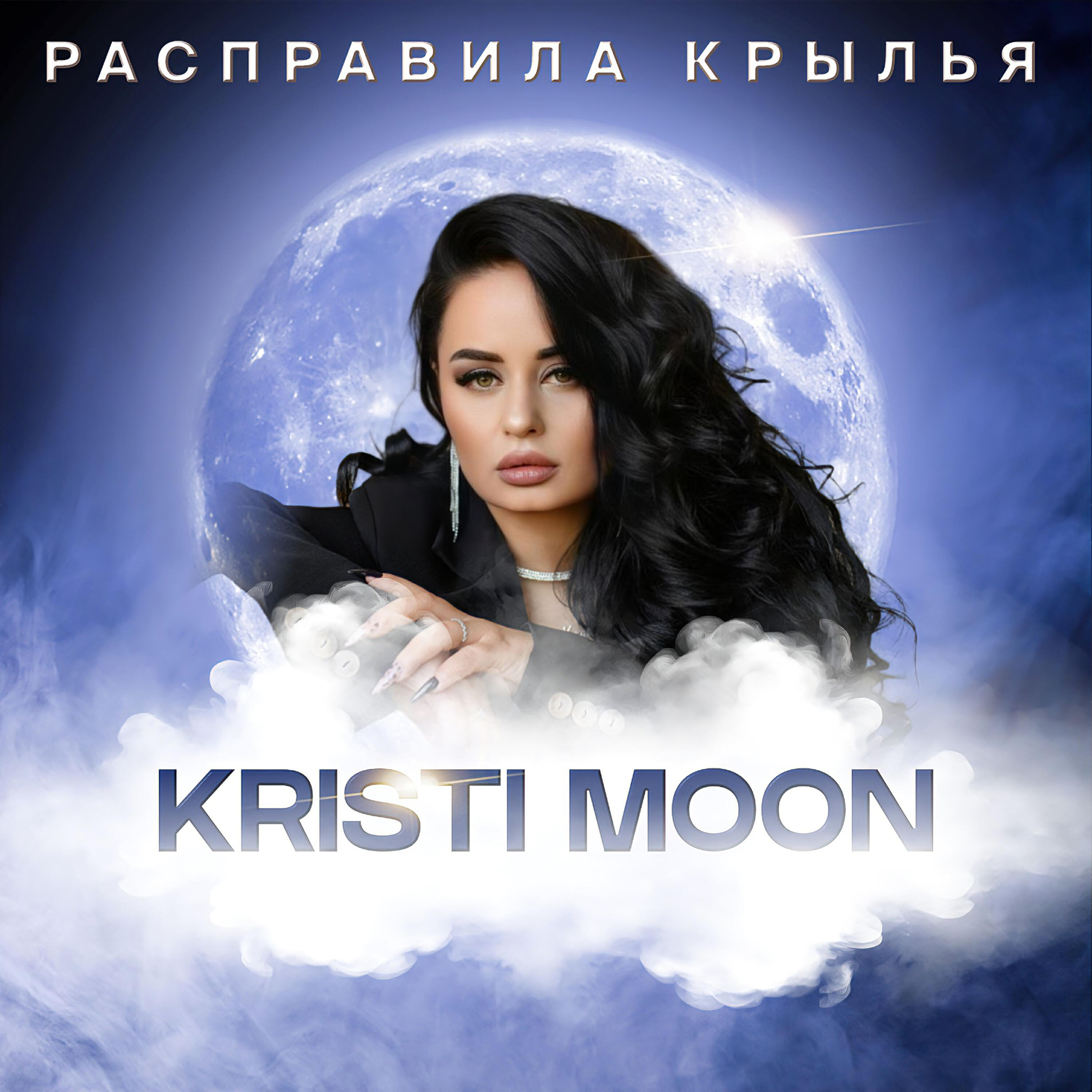 Релиз РАСПРАВИЛА КРЫЛЬЯ