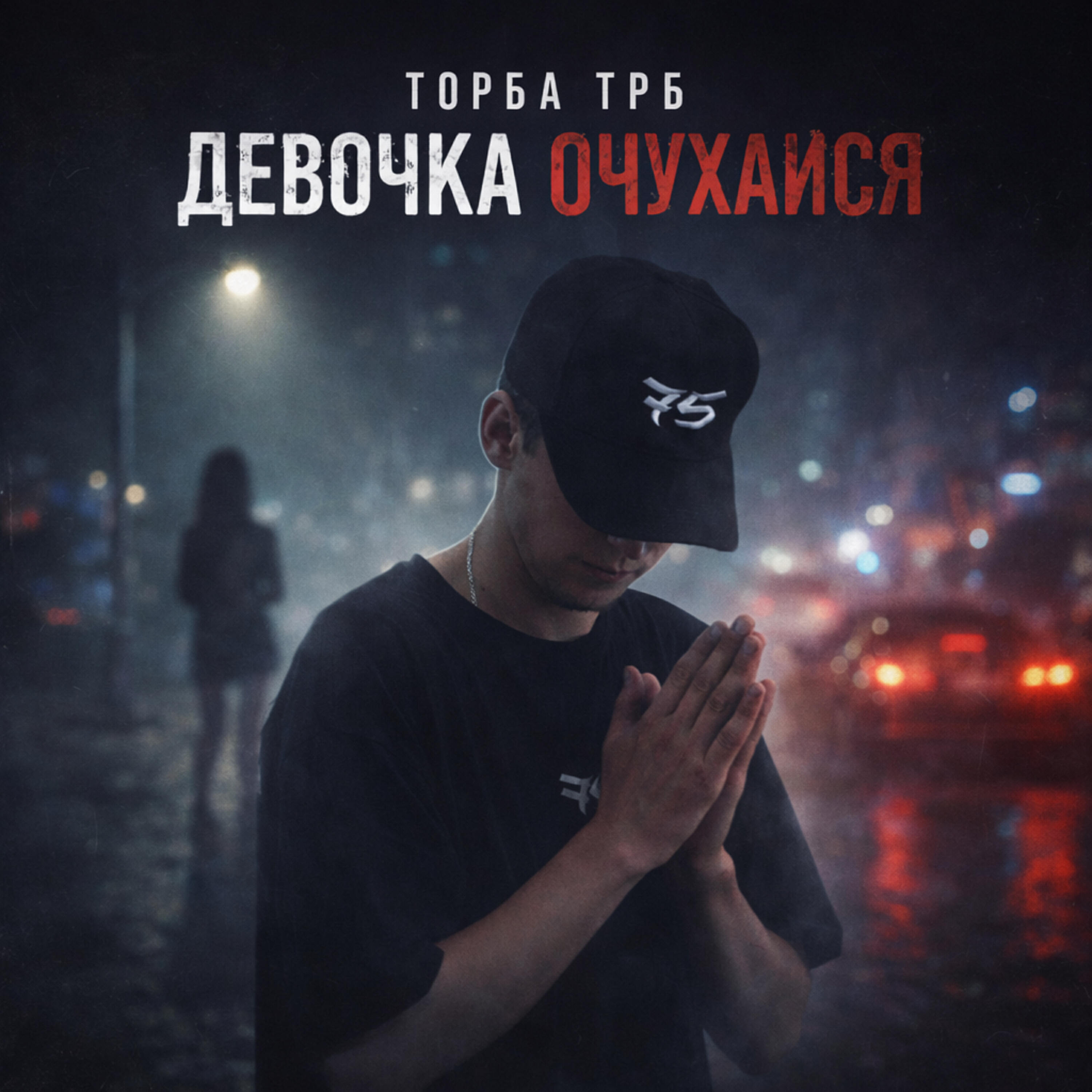 Релиз Девочка очухайся