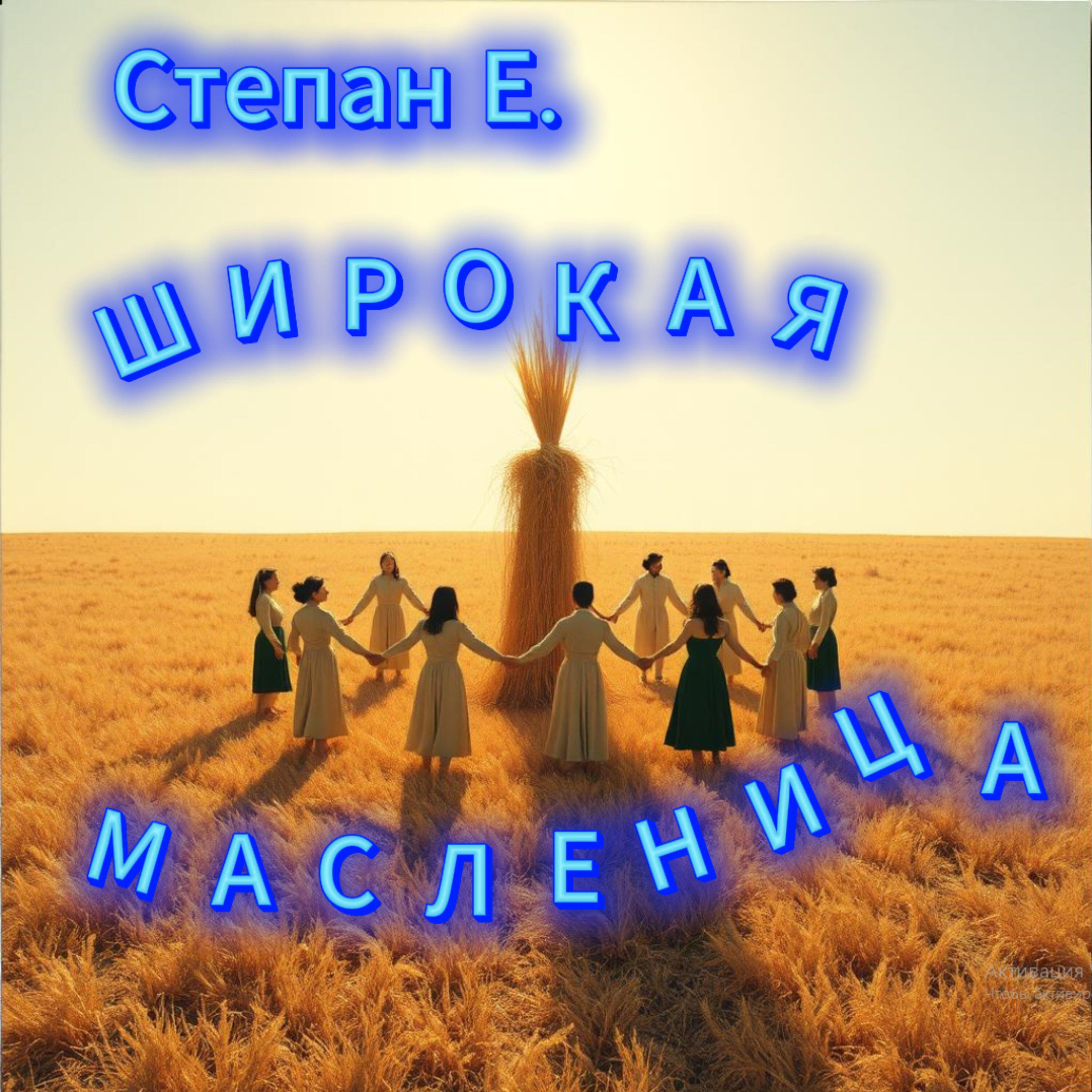Релиз Широкая Масленица
