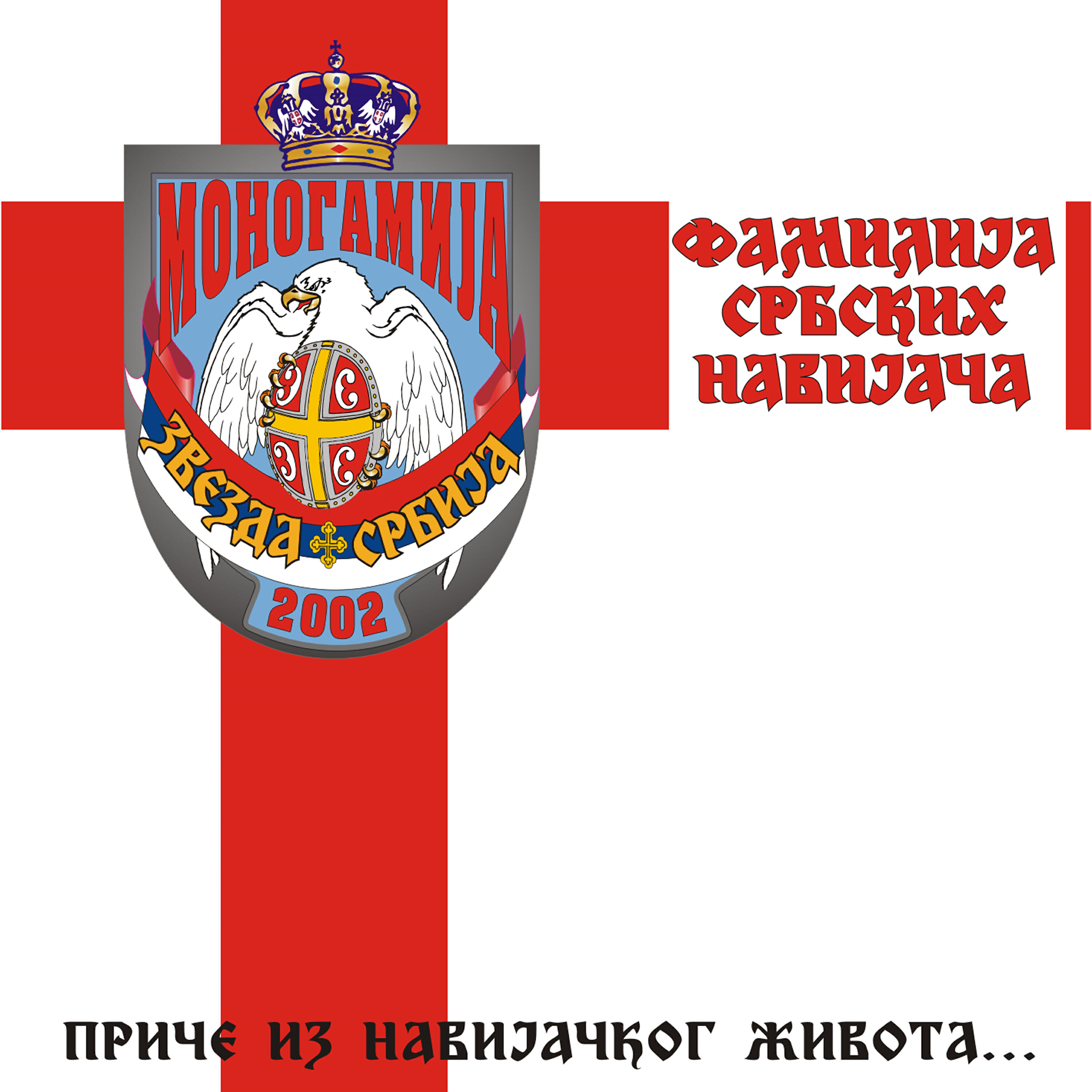 Релиз Familija srbskih navijača - Priče iz navijačkog života...