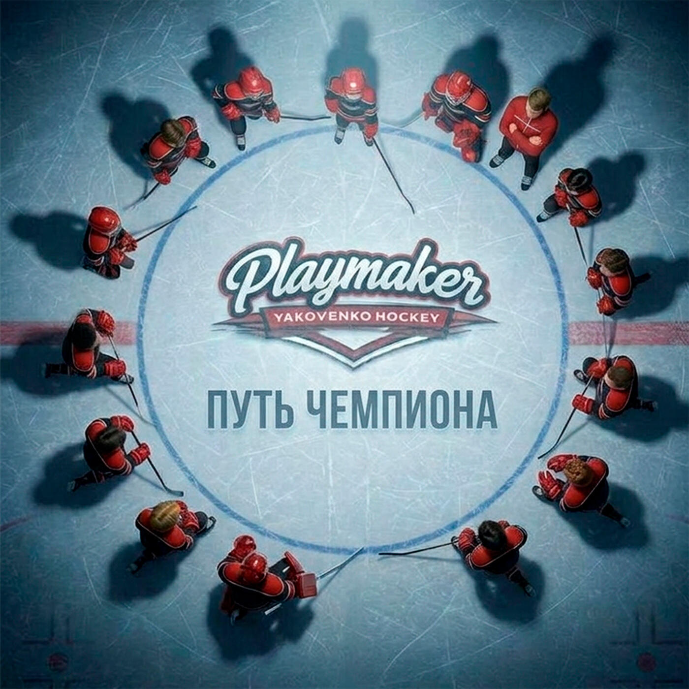 Релиз Путь чемпиона