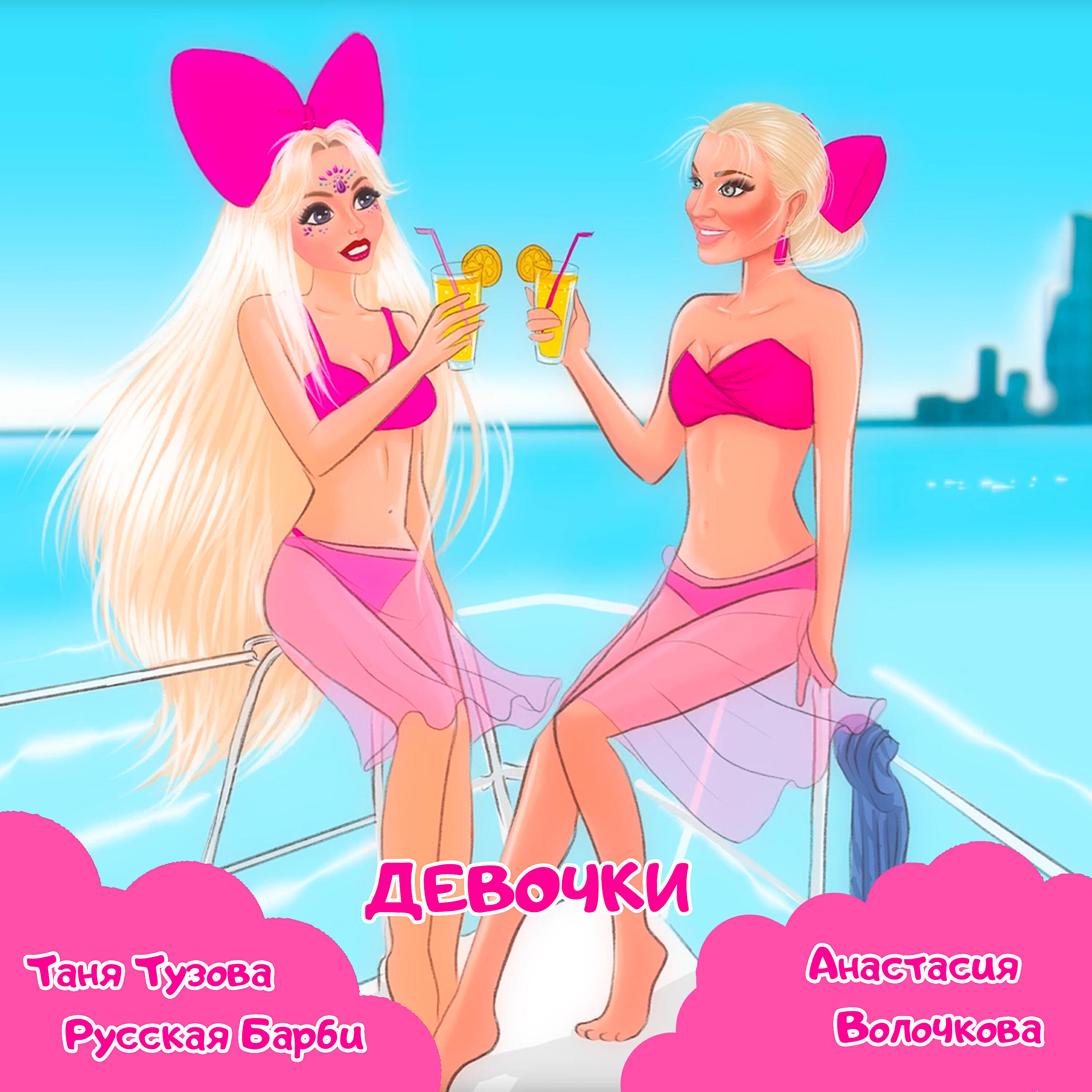 Релиз Девочки