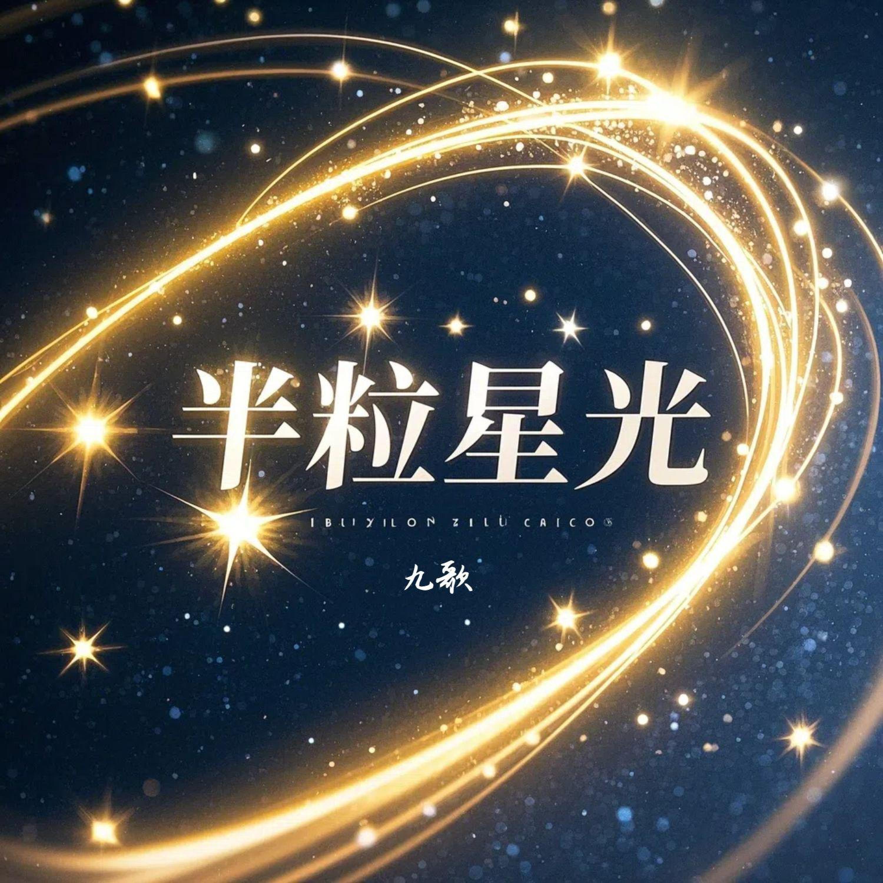 Релиз 半粒星光