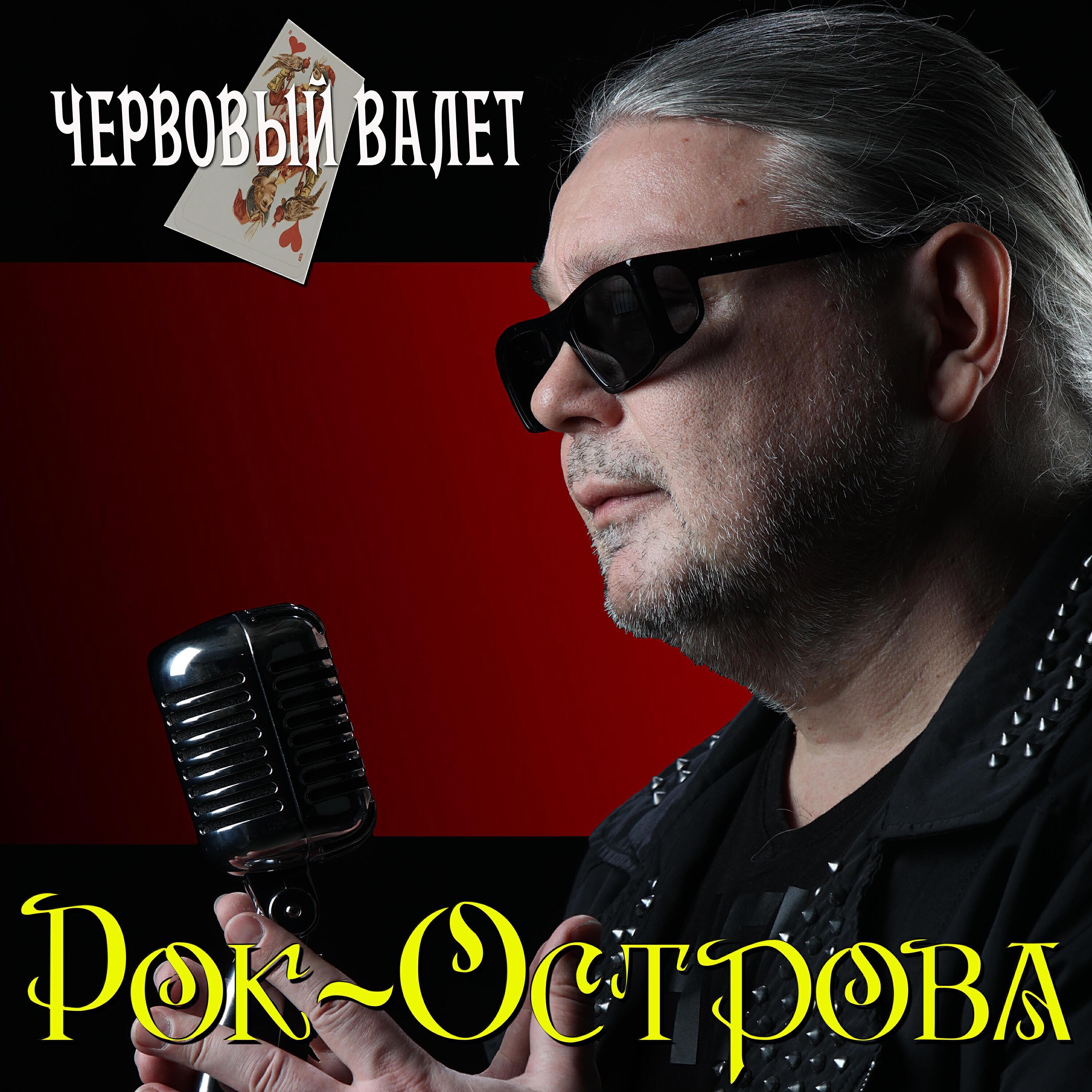 Релиз Червовый валет