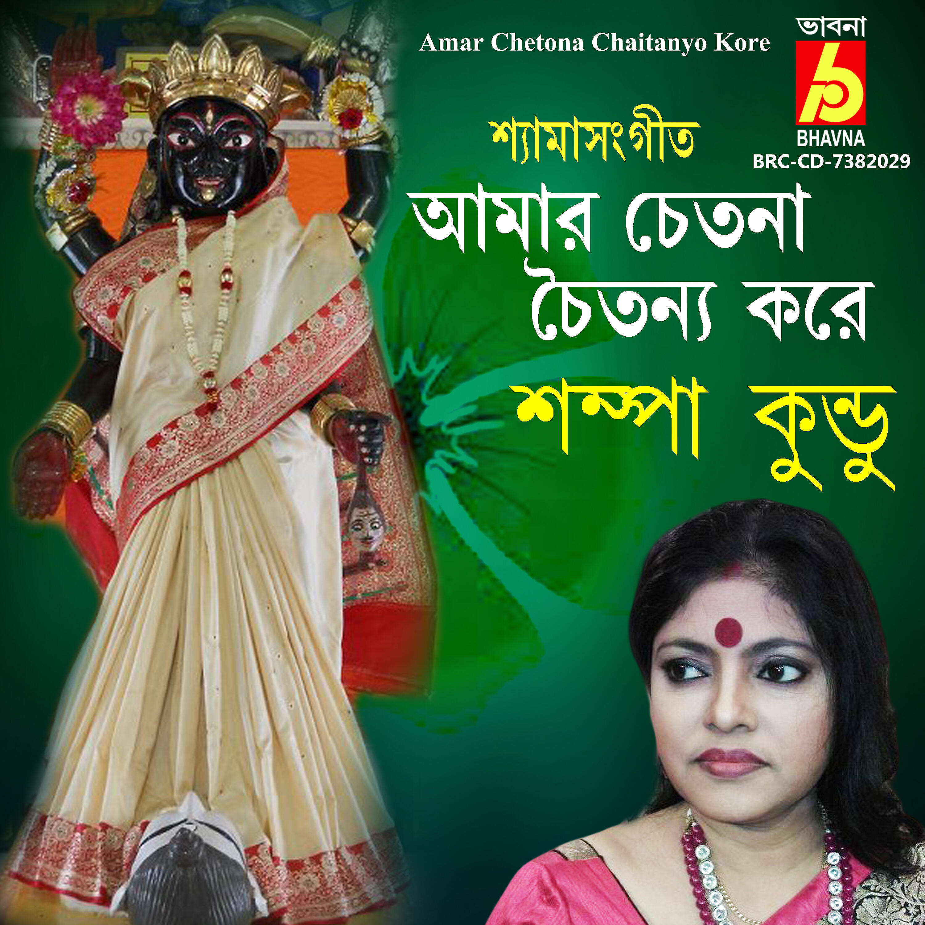 Релиз Amar Chetona Chaitanyo Kore