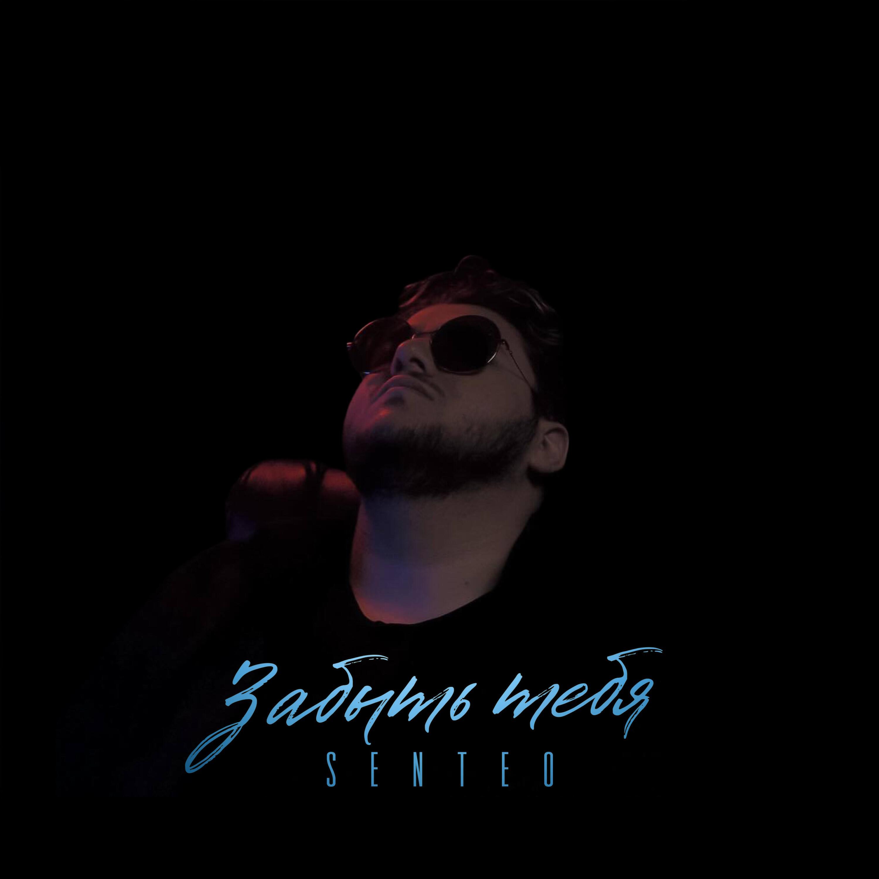 Релиз Забыть тебя