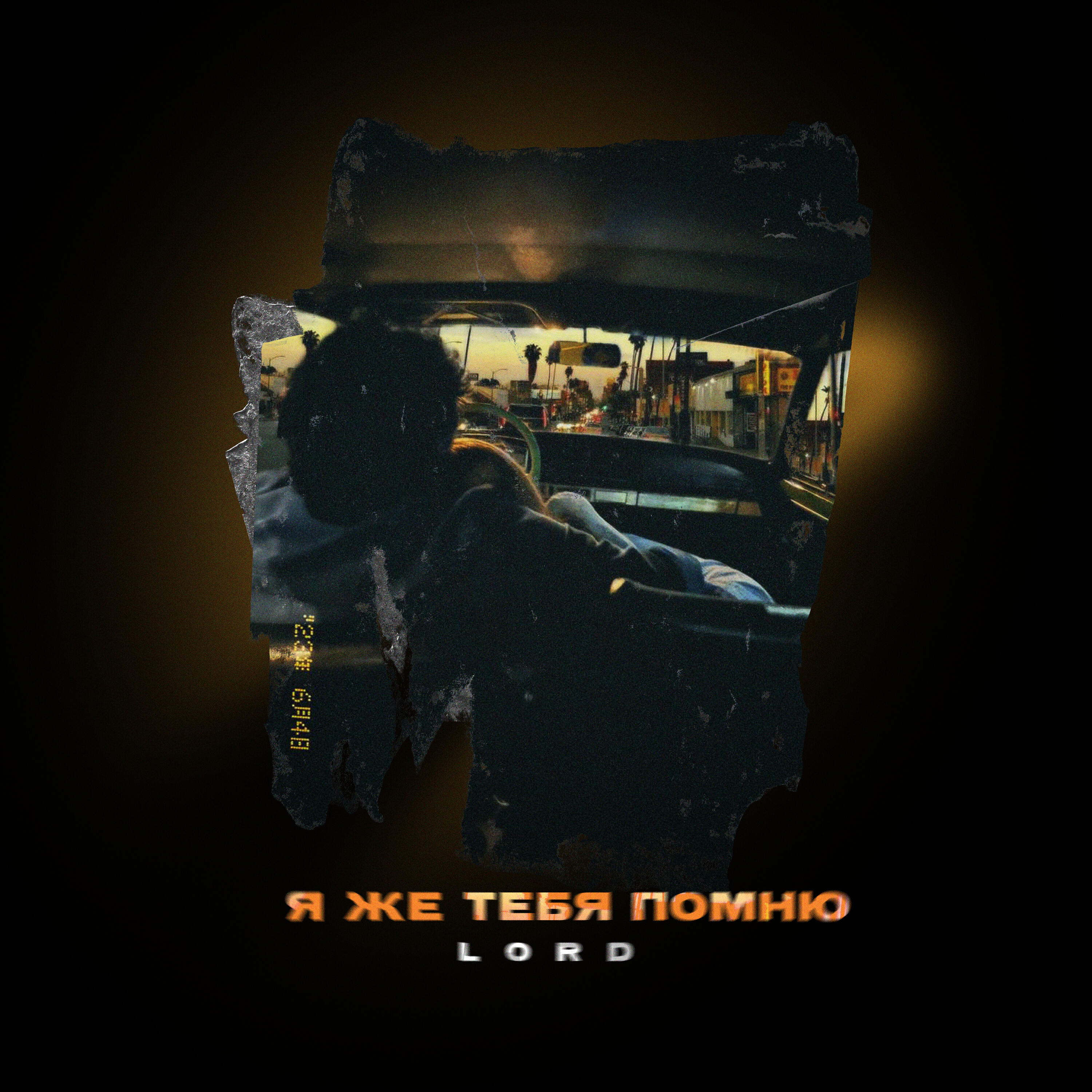 Релиз Я же тебя помню