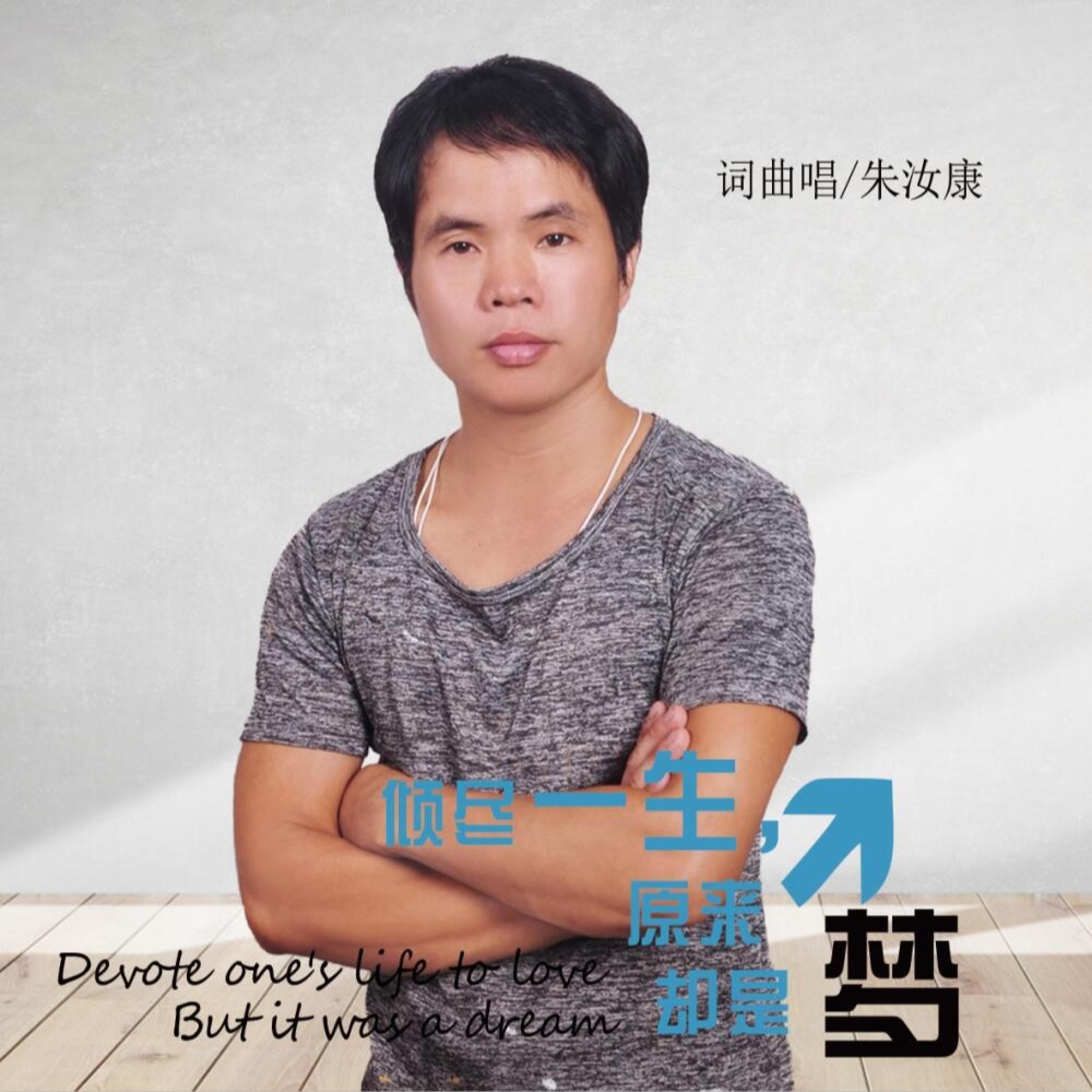 笑谈人生- 朱汝康– слушать песню онлайн бесплатно на Zvuk.com