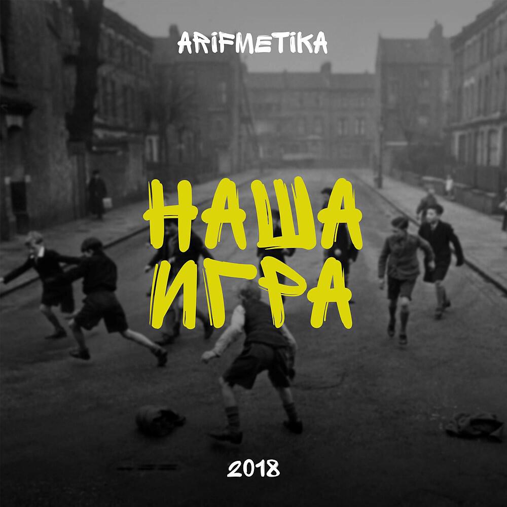 Релиз Наша игра (2018)
