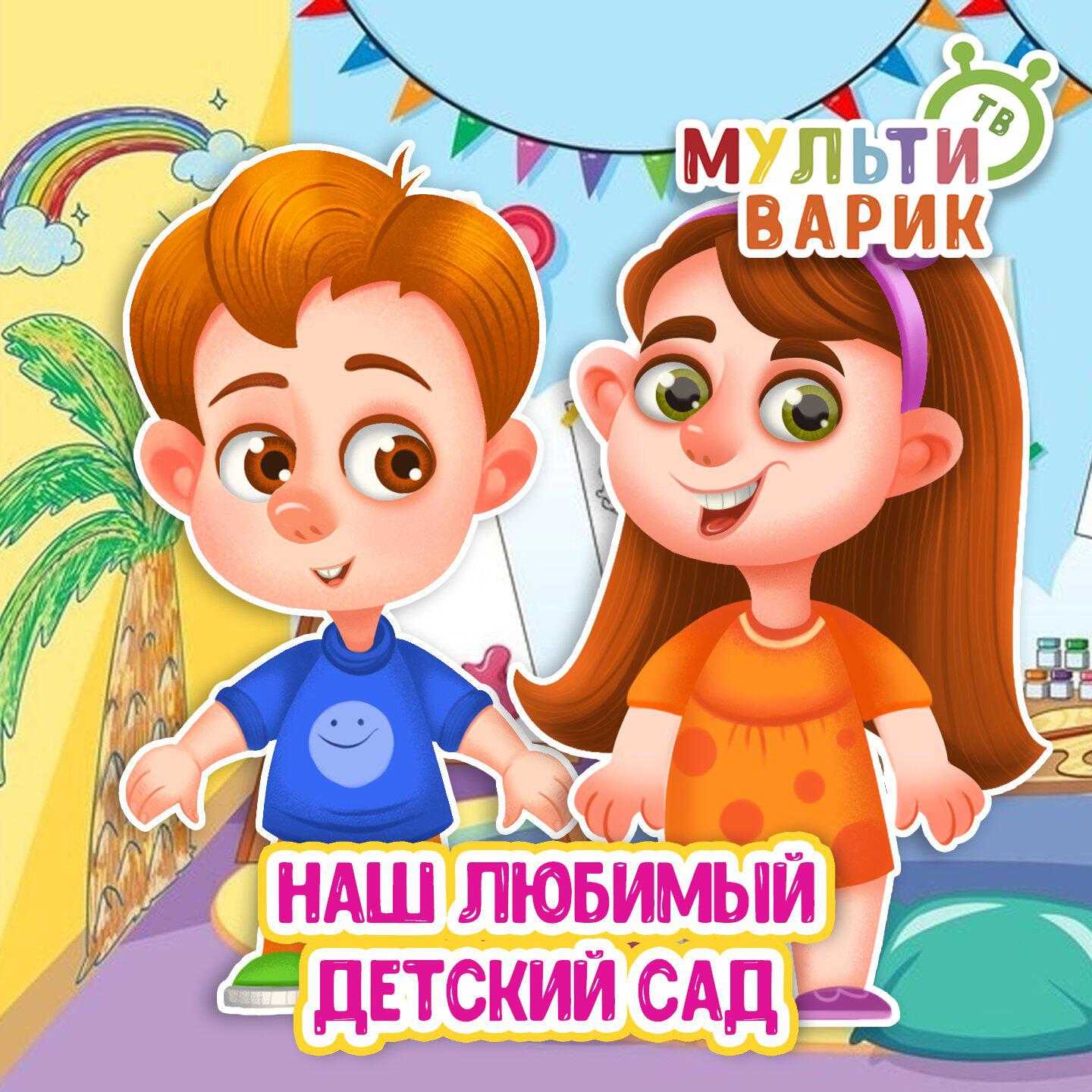 Релиз Наш любимый детский сад