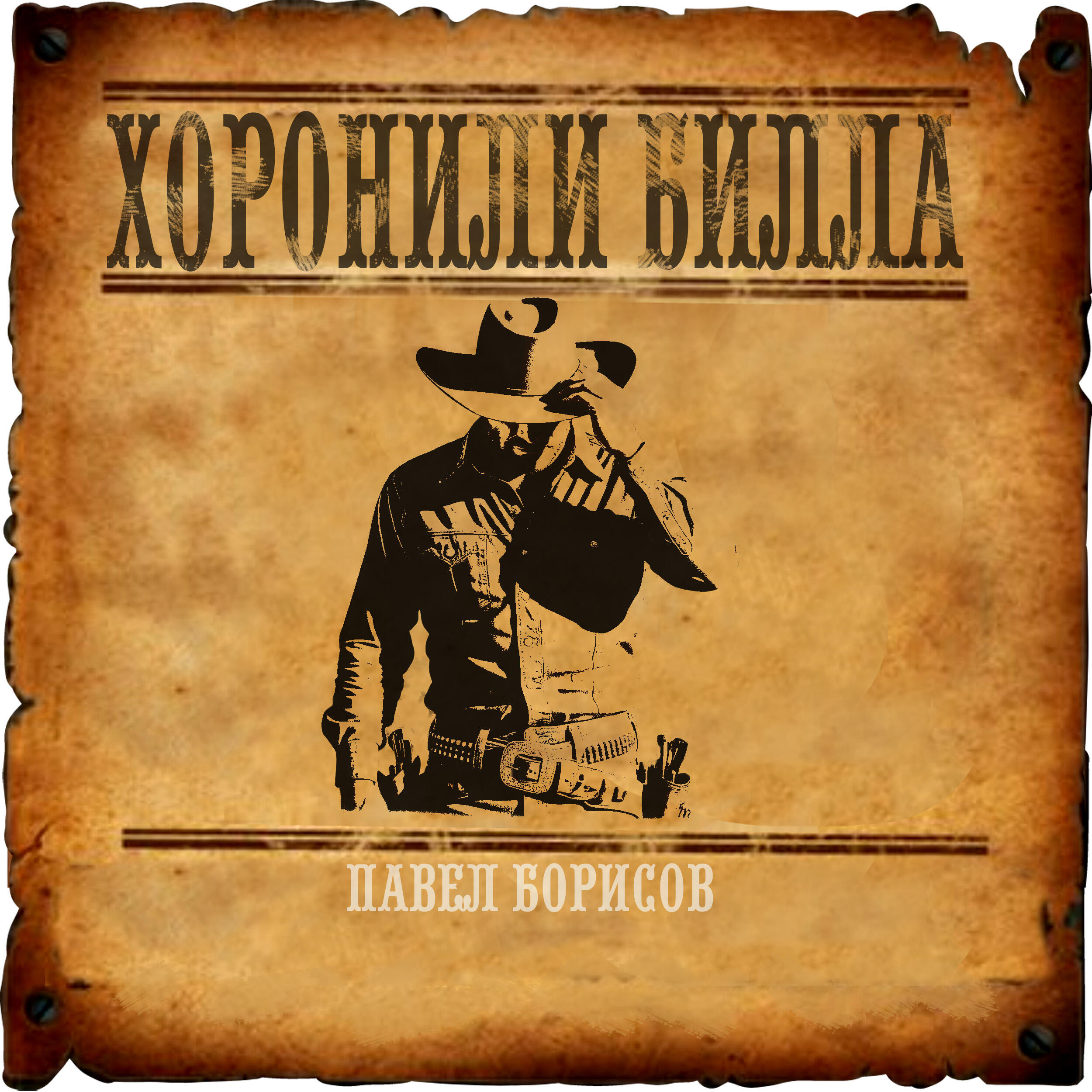 Релиз Хоронили Билла