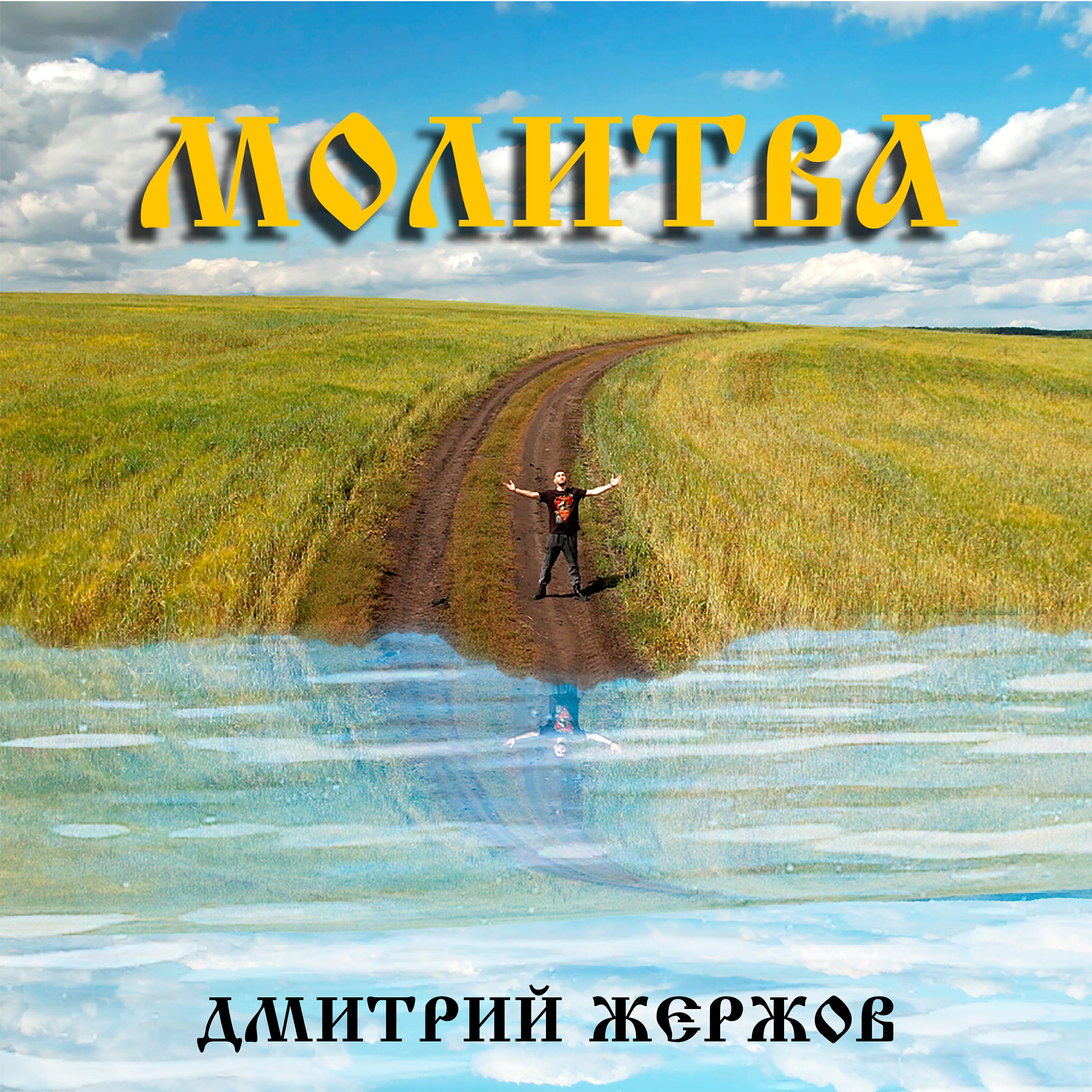 Релиз Молитва