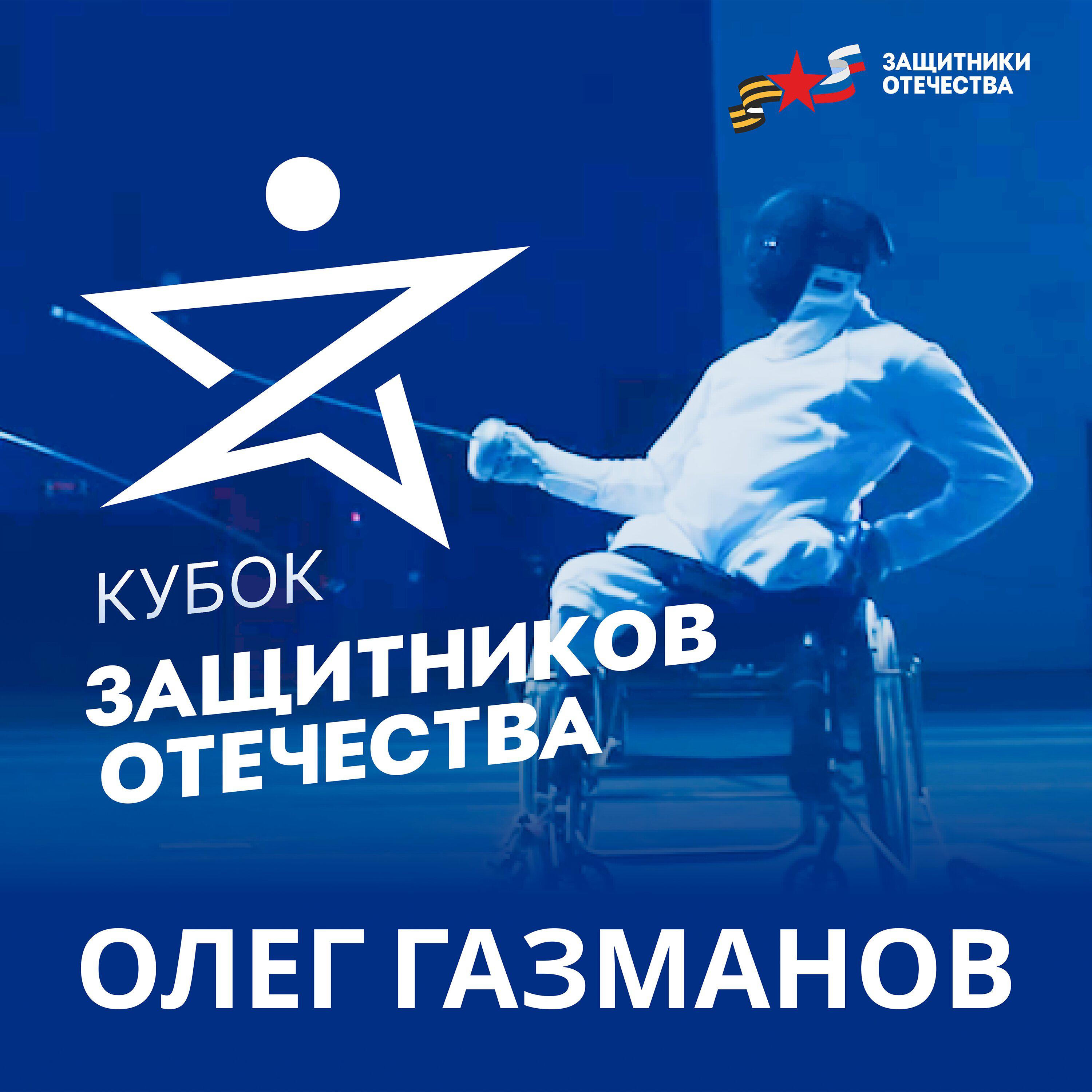 Релиз Кубок защитников Отечества