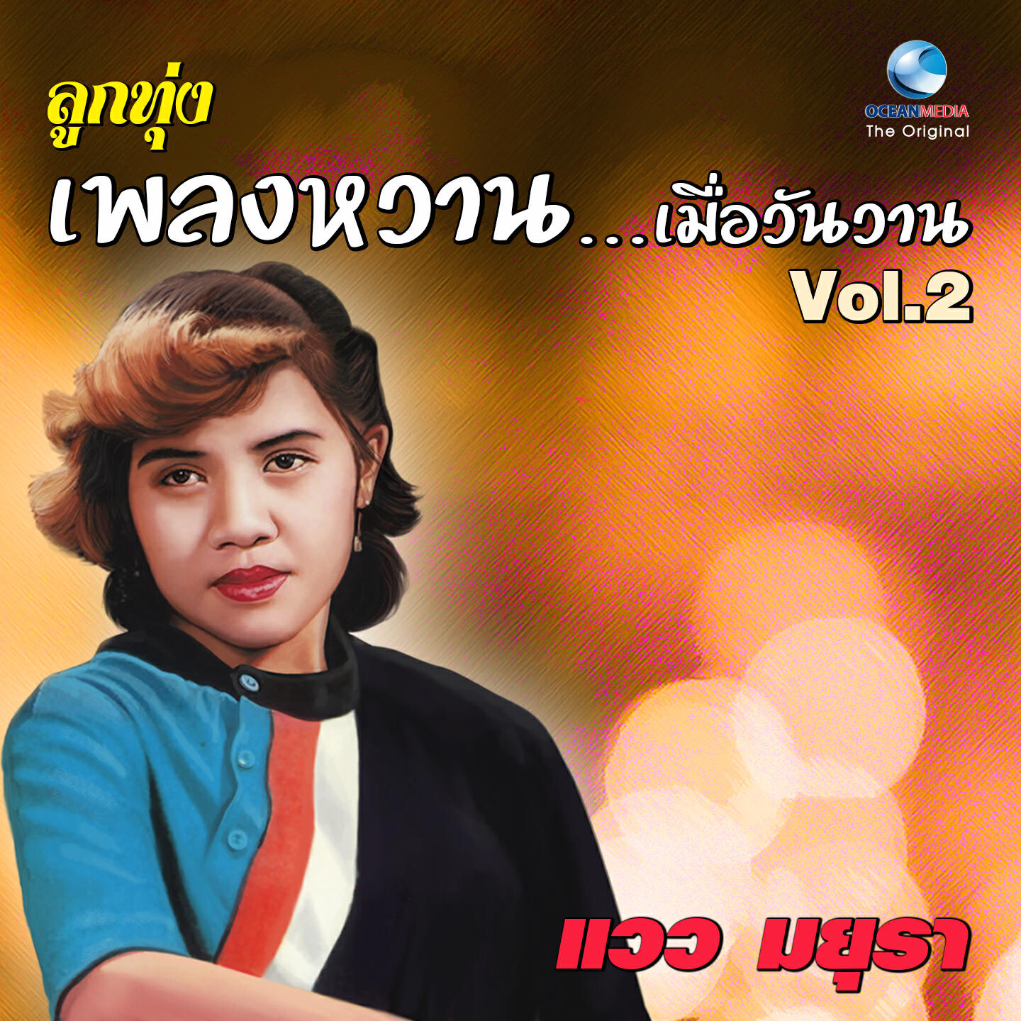 Релиз ลูกทุ่ง เพลงหวาน...เมื่อวันวาน, Vol. 2