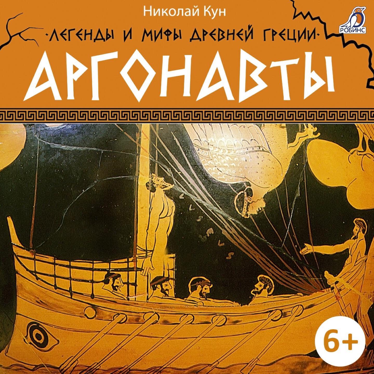 Релиз Легенды и мифы Древней Греции. Аргонавты