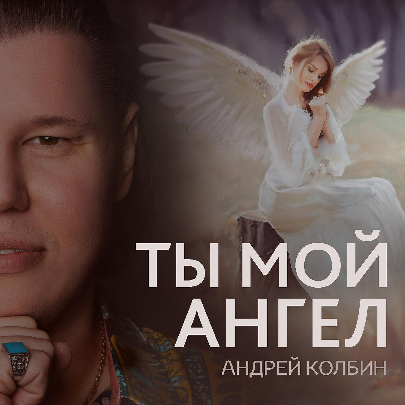 Релиз Ты Мой Ангел
