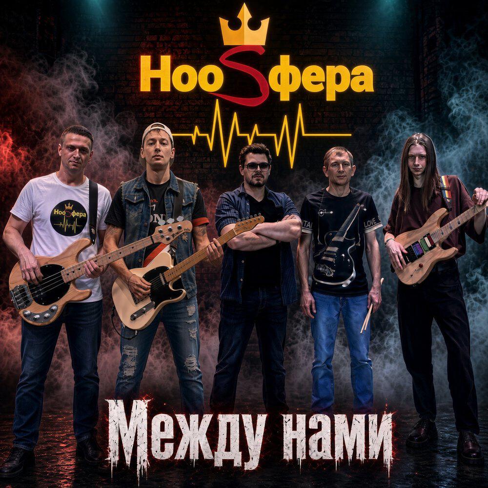 Релиз Между нами