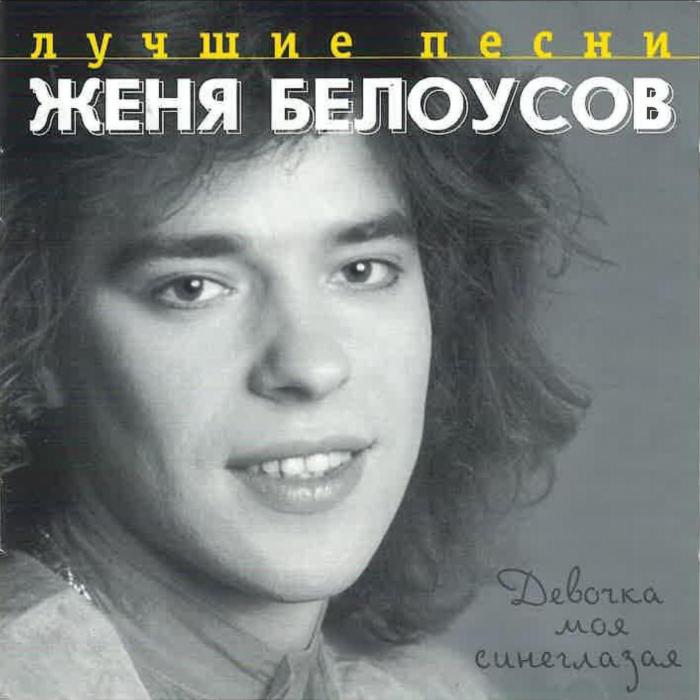 Релиз Лучшие песни. Девочка моя синеглазая