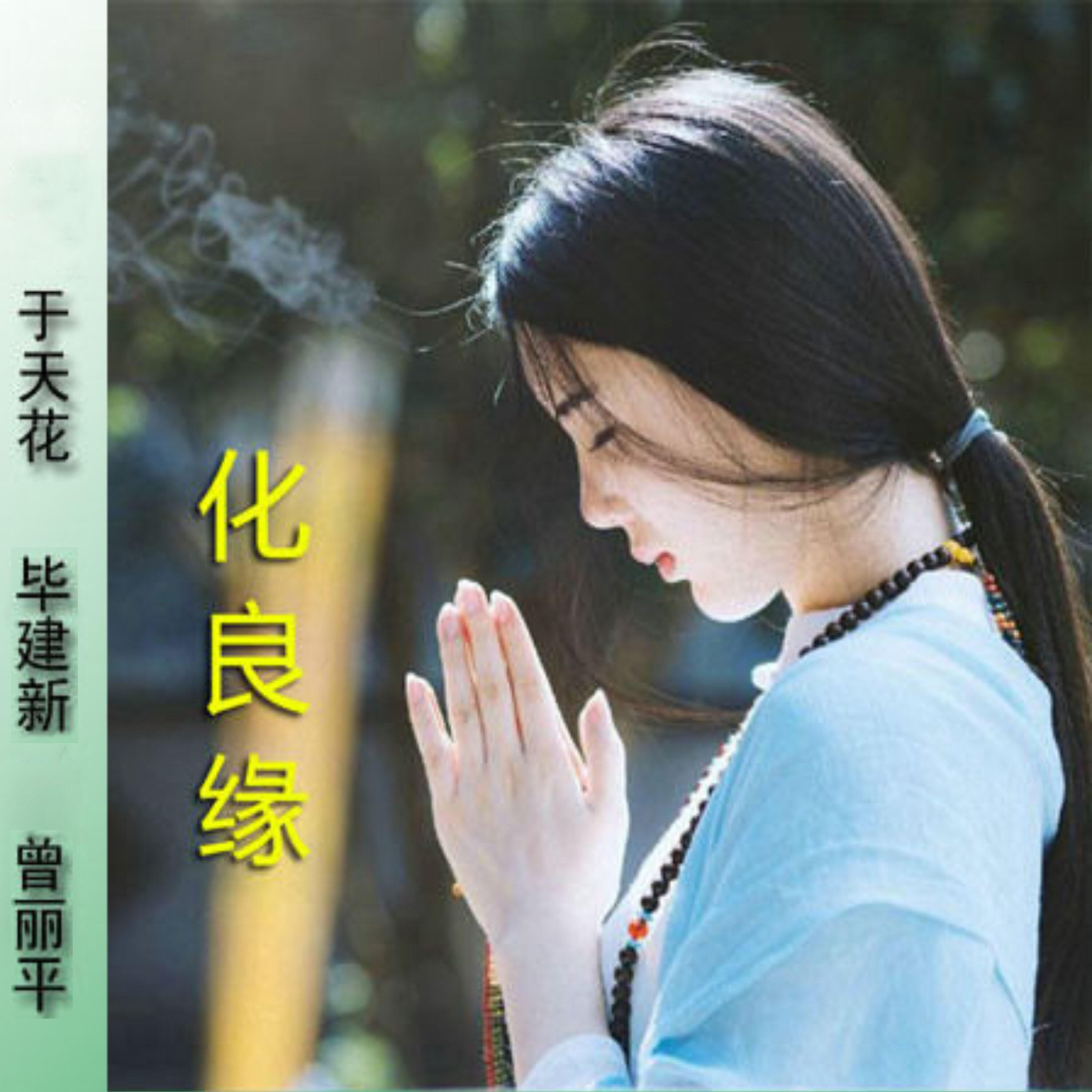 Релиз 化良缘