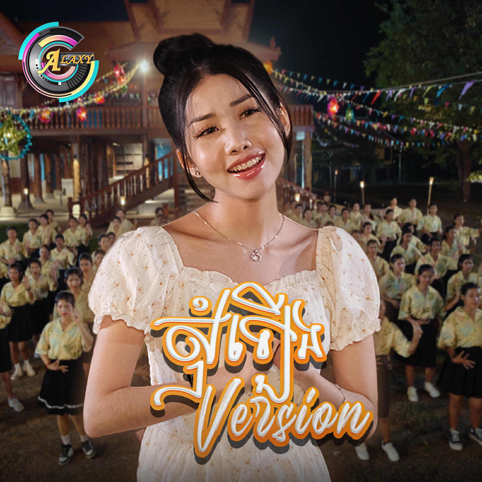 Релиз សុំឡើង Version