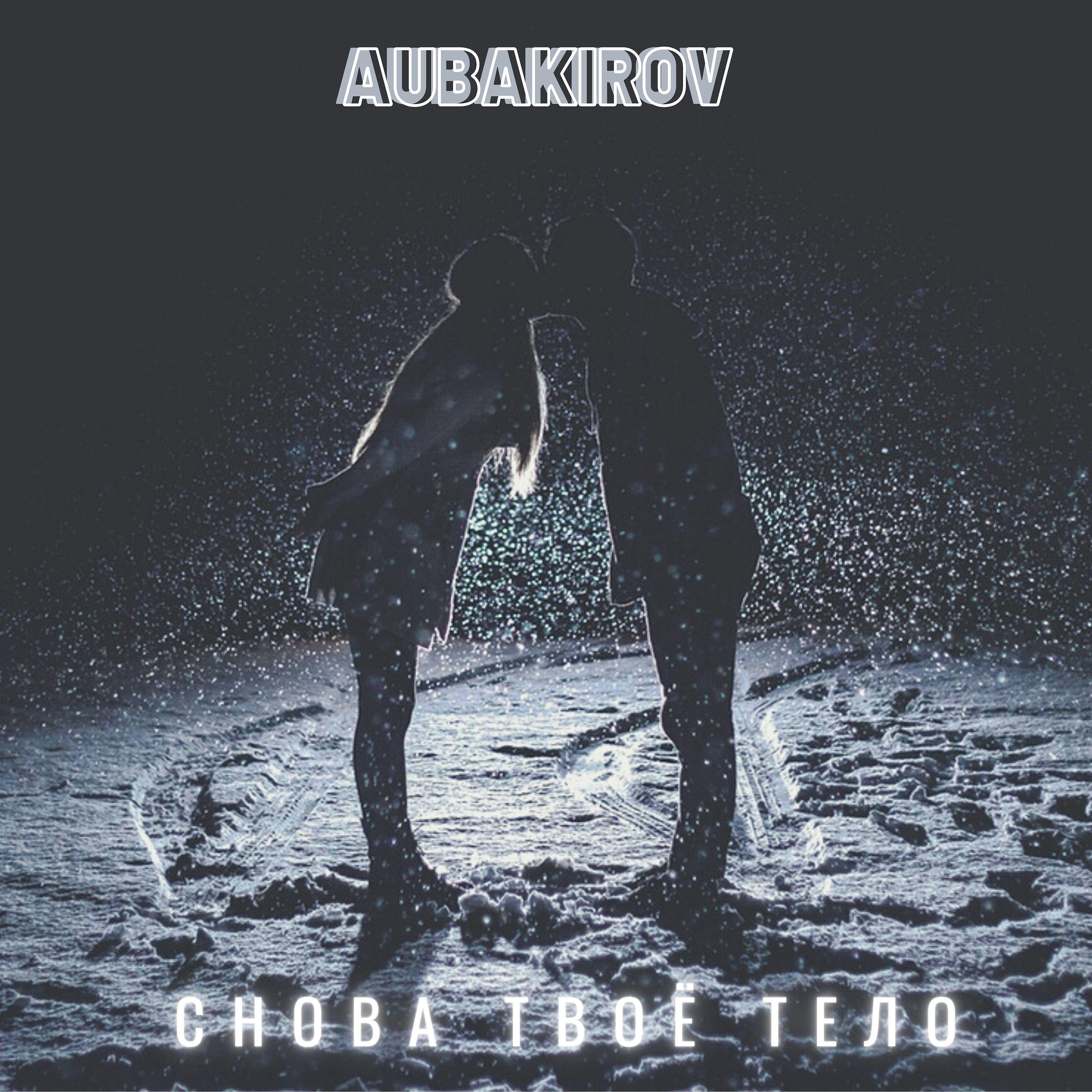 Релиз Снова твоë тело