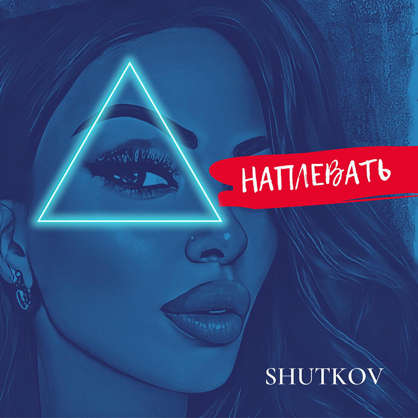 Релиз Наплевать