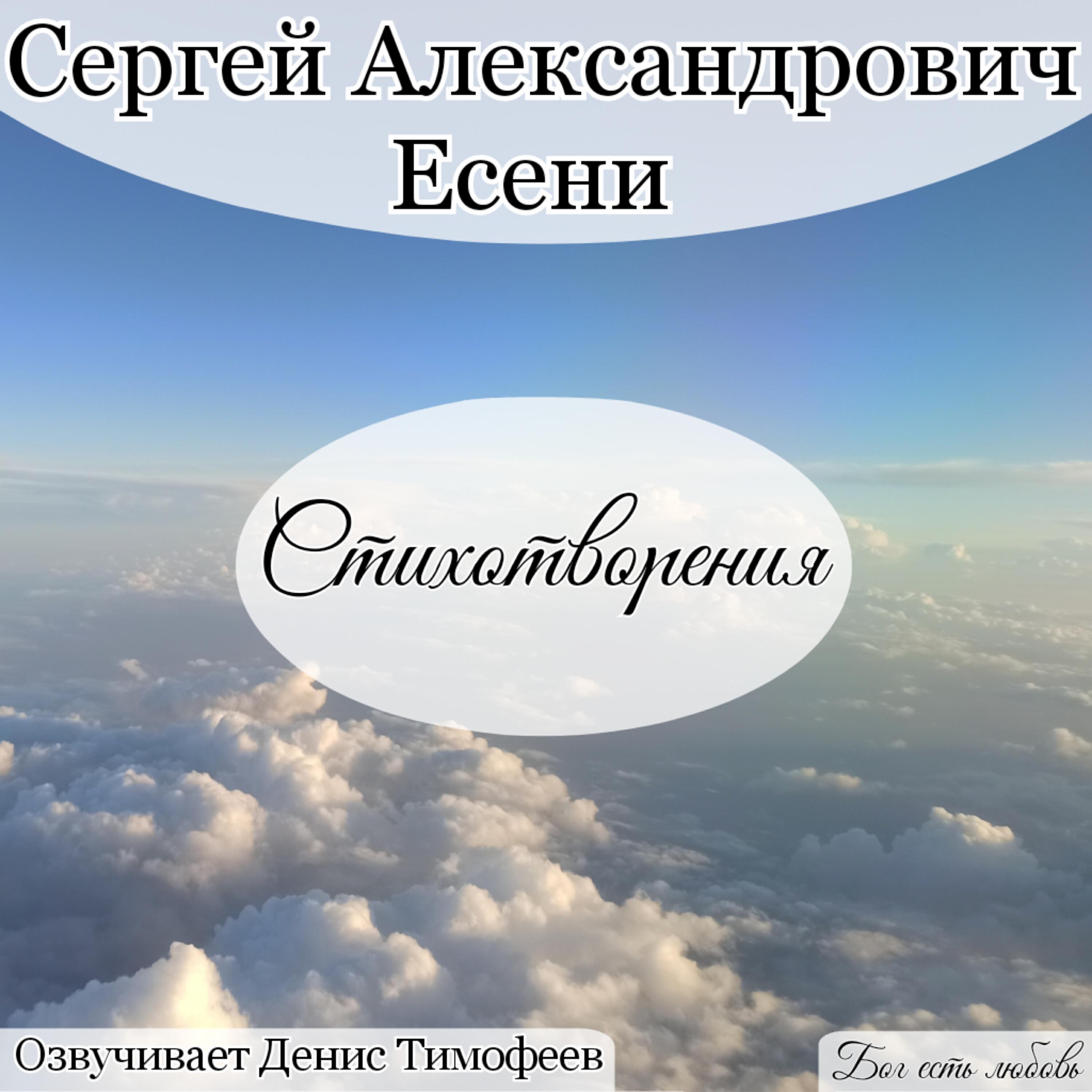 Релиз Есенин Сергей Александрович Стихотворения